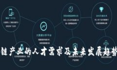 区块链产业的人才需求及未来发展趋势分析
