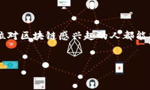 引言
随着科技的飞速发展，区块链技术已逐渐渗透到各个行业，并引发了一场技能人才的革命。区块链技术不仅在金融行业得到应用，还在供应链管理、医疗、法律、艺术等领域展现出巨大的潜力。因此，产生了对区块链技能人才的迫切需求。而今天，我们将探讨区块链技能人才工种的多样性及其未来发展趋势。

区块链技能人才的概述
区块链技术是一种去中心化的分布式账本技术，它可以确保交易的安全性和透明度。而在这项技术的引领下，各种与之相关的技能工作岗位相继涌现。这些岗位不仅需要对区块链技术有深入的理解，还要求拥有相应的编程和开发能力。以下是一些主要的区块链技能人才工种：

1. 区块链开发工程师
区块链开发工程师是区块链领域中最核心的职位之一。他们负责设计和开发区块链协议、智能合约及其相关应用。通常，区块链开发工程师需要掌握多种编程语言，如Solidity、Java、C  等。他们不仅要懂得计算机科学基础，还需要熟悉加密学和分布式系统的工作原理。

2. 区块链产品经理
区块链产品经理的职责是将技术与市场需求结合起来。他们需要理解用户需求，制定产品路线图，协调跨部门团队的合作，确保产品的成功上线和推广。要成为一个优秀的区块链产品经理，具备良好的沟通能力与项目管理经验是至关重要的。

3. 区块链安全专家
尽管区块链技术自然具备一定的安全性，但各类攻击和漏洞依旧时有发生。区块链安全专家需要评估区块链系统的安全性，开发防护策略。通常，安全专家需要深入了解网络安全和数据保护的相关知识，能够进行风险评估和应急响应。

4. 智能合约审计师
智能合约是区块链的一项重要功能。然而，智能合约代码中的错误可能导致严重的安全风险。因此，智能合约审计师的工作主要是对智能合约进行详细审计，确保其没有漏洞和安全隐患。这个岗位需要精通编程语言和区块链架构的知识。

5. 数据分析师
区块链的去中心化特性使得大量的数据在网络中流动。数据分析师负责分析这些数据，从中提取有价值的见解来支持商业决策。他们需要掌握大数据技术，并具备数据分析和挖掘的能力。

区块链技能人才的未来发展趋势
区块链技能人才的需求正在逐步增加，尤其是在新技术不断冷却后的市场洗牌中，一些新兴岗位相继涌现。以下是未来的几个发展趋势：

1. 跨领域人才的涌现
随着区块链技术应用的多样性，未来将需要更多跨领域的人才。例如，金融专业人士、法律专家以及 IT 技术工程师将会融入到区块链行业。他们将自身的专业知识与区块链结合，推动行业的进一步发展。真心觉得，跨领域的合作能够催生出无数创新的机会。

2. 教育与培训的提升
未来，各大高校和培训机构会根据市场需求，推出更多关于区块链的课程和培训项目，以培养相关人才。在这一过程中，行业企业也可以参与到教育中来，提供实习机会和实际项目，让学生在实践中学习。这真的很重要，一个良好的教育体系能够培养出更符合市场需求的人才。

总结
区块链技术的发展为市场带来了新的就业机会，同时也对技能人才提出了更高的要求。在这条快速发展的道路上，技能人才需要不断学习和适应变化。唯有如此，他们才能在未来的工作中脱颖而出，实现自身价值。

相关问题
1. 怎样提升区块链技能？
提升区块链技能的途径有很多，以下是一些有效的方法：
ul
    listrong参加在线课程：/strong许多平台如Coursera、edX等提供区块链相关的课程。通过系统学习，可以掌握基础知识。/li
    listrong参与开源项目：/strong在GitHub等平台上参与区块链开源项目，可以获得实战经验，了解行业动态。/li
    listrong加入社区与论坛：/strong加入相关的社区，如Reddit、Stack Exchange等，可以获取到最新的技术资讯，向高手请教问题。/li
/ul
从我个人的经验来看，参与开源项目和社区讨论是非常有效的，因为可以学习到不仅是理论知识，还能够了解实际运用中的困难和解决方案，真的非常令人振奋！

2. 区块链行业的岗位薪资状况如何？
区块链行业的岗位薪资普遍较高，特别是在技术岗位上。据一些调研机构的数据，区块链开发工程师的年均薪资通常在十万美元以上，而高级职位的薪资有可能更高。这一情况在金融科技领域尤为明显。虽然各地区薪资水平有所不同，但整体来看，区块链行业的薪资具有很强的竞争力。
不过有点遗憾的是，尽管薪资高，但岗位数量依然有限。所以，如果有意向进入这一行业，提前准备和学习相关技能无疑是明智的选择！

结语
总而言之，区块链技能人才的工种丰富多样，未来发展前景广阔。随着技术的进步与市场需求的变化，行业内的岗位也在不断演化。希望每位对区块链感兴趣的人都能找到合适自己的定位，并在这个充满机会的领域中大放异彩！

区块链技能,区块链开发,区块链人才,智能合约审计/guanjianci
区块链技能人才工种及其未来发展趋势