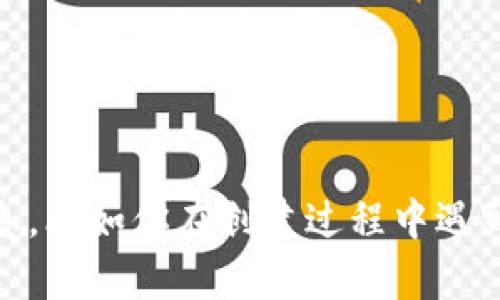 看起来你遇到了关于 TPWallet 创建的问题。请提供更多的详细信息，比如你在创建过程中遇到的具体错误信息或者步骤，这样我才能更好地帮助你解决这个问题。