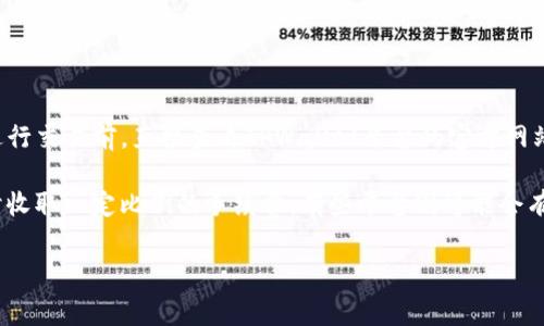 关于TPWallet中使用U兑换BNB的手续费，具体数量可以随着市场波动、交易量以及平台政策等因素而有所变化。建议你在进行交易前，直接查看TPWallet平台的官方网站或其APP内的相关信息，以获取最新的手续费标准。

一般来说，不同的交易所或钱包平台可能会针对不同的交易对设定不同的手续费率，比如某些平台可能会在用户进行交易时收取一定比例的手续费，有些平台则可能会有固定的费用。除了手续费之外，还需要注意的是，转换过程中可能还会因为市场波动导致实际得到的BNB数量与预期不一致。

如果你对具体手续费还有进一步的疑问，或者需要了解更多关于TPWallet的功能与使用技巧，也可以随时提出。