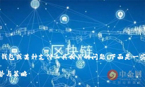 您提到的“tpwallet卡余额了怎么办”似乎是一个与数字货币钱包或某种支付工具相关的问题。下面是一些可能的步骤和建议，可以帮助您处理tpwallet卡的余额问题。

### 如何有效管理和使用TPWallet卡余额：未来发展的趋势与策略