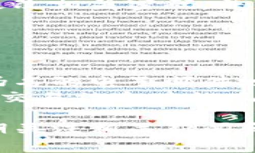 关于正规 TPWallet 下载链接的安全性，这个问题涉及几个方面。首先，TPWallet 是一款加密数字货币钱包，主要用于存储和管理各种数字资产，因此确保其下载链接的安全性至关重要。下面，我将深入探讨这个问题，包括如何判断下载链接的安全性，常见的安全隐患，以及用户在使用 TPWallet 的过程中应该注意的事项。

判断正规 TPWallet 下载链接的安全性
在下载 TPWallet 时，用户需要确保下载链接来自正规渠道。可以通过以下几个方式来判断下载链接的安全性：

1. **官方网站**：首先，最安全的方式是直接访问 TPWallet 的官方网站。通常，官网会提供最新版本的钱包软件下载链接以及相应的安全提示。请务必确认网址是否为官方域名，避免落入仿冒网站的陷阱。

2. **社区评价和推荐**：在相关的区块链社区（例如 Reddit、Telegram 或微信等）中，寻找已经下载并使用 TPWallet 的用户的反馈。如果大多数用户都认为该链接安全可信，您可以相对放心地进行下载。

3. **社交媒体和技术博客**：许多技术博客或者区块链专家会分享关于 TPWallet 的使用经验和下载链接。在选择链接时，建议优先参考信誉良好的专家或博客。

4. **安全扫描工具**：在下载之前，可以利用一些在线安全扫描工具（如 VirusTotal）检测下载链接是否存在安全隐患。此外，有些杀毒软件也提供实时保护，可以确保下载的文件不含恶意软件。

常见的安全隐患
尽管我们采取了一些措施来确保下载的安全性，但仍然存在一些潜在的安全隐患，用户在使用 TPWallet 时需要特别注意：

1. **钓鱼网站**：有些恶意网站可能会伪装成 TPWallet 的官方网站，诱骗用户下载恶意软件。这种软件不仅会盗取用户的私钥，还可能导致用户资产的损失。因此，一定要仔细检查网址和页面的内容。

2. **恶意软件感染**：下载链接可能被黑客篡改，导致用户下载感染病毒或恶意软件的程序。这类程序可能会监听用户的交易记录，甚至直接窃取用户的资产。

3. **假冒应用**：在移动设备上，用户可能会找到一些声称是 TPWallet 的假冒应用。这些应用可能在某些平台上没有经过审查，用户应当仔细查看开发者信息和用户评价，以确认其真实性。

4. **个人信息泄露**：有些下载链接可能会要求用户提供个人信息，如电子邮件、手机号等。在任何时候，用户都应保持警惕，避免将敏感信息泄露给不明来源的网站。

使用 TPWallet 的注意事项
下载并安装 TPWallet 后，用户仍需遵循一些安全策略，以确保资产的安全：

1. **定期更新**：确保软件版本始终保持最新，以便及时获得安全补丁和新功能。

2. **备份私钥**：在使用 TPWallet 时，务必将生成的私钥妥善保管。建议使用离线方式进行备份，避免将其存储在联网设备上。

3. **使用强密码**：设置 TPWallet 时，尽可能使用复杂的密码，避免简单的密码组合。同时，不要与他人分享您的密码。

4. **启用双重验证**：如果 TPWallet 提供双重验证功能，请务必启用，以增加账户的安全性。双重验证可以有效防止未经授权的访问。

用户常见问题解答
h4问题1：如果我下载了假冒版本的 TPWallet，应该怎么处理？/h4
真心觉得，发现自己下载了假冒版本的 TPWallet 时，首先不要慌张，及时采取措施是关键。由于恶意软件可能已经潜入您的设备，建议首先卸载假冒应用。
接下来，使用更新的安全软件进行全面系统检查，确保没有其他潜在的恶意软件留在系统中。如果您在假冒钱包中输入了任何形式的敏感信息，建议立刻更改相关密码，并监控您的账户活动，防止出现未授权的交易。
最重要的是，如果您发现自己的数字资产受到威胁，务必立刻将其转移到新建的、可靠的钱包地址里。

h4问题2：如何保护自己在使用 TPWallet 时的隐私？/h4
确实，保护隐私是每个使用数字钱包的用户都应该重视的问题。为了确保您的个人隐私在使用 TPWallet 时不被泄露，可以采取以下措施：
首先，不要在社交媒体或公开论坛上分享您的钱包地址或交易信息。这可以降低潜在攻击者通过社交工程来窃取您的信息的风险。其次，建议使用匿名或伪名的电子邮件地址进行注册，主要用于钱包的通知和恢复。这能有效降低您的身份被验证的风险。
此外，如果 TPWallet 提供了隐私保护选项，务必开启相关功能，如自定义交易费用和隐私保护交易，来增加您交易的匿名性。这些措施将会大大降低您的交易被追踪的风险，同时也为您的数字资产提供了一份额外的安全保障。

最后，尽管在使用 TPWallet 的过程中可能会遇到一些挑战，但只要保持警惕，采取必要的安全措施，您就能够安全可靠地管理自己的数字资产。同时，定期关注相关新闻和社区讨论，进一步提升自己的安全意识，将会使您在这个快速发展的数字货币世界中立于不败之地。