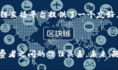 京东区块链直播平台是京东公司利用区块链技术所推出的一项新兴服务，旨在通过直播形式为消费者提供更加透明和安全的购物体验。这一平台不仅是电商直播的一种创新应用，还是区块链技术在零售行业的重要探索，结合了在线购物的便捷性和区块链的去中心化特点，为用户呈现了一个全新的购物环境。

### 平台的主要功能

在京东区块链直播平台，用户可以通过直播互动来选择和购买产品，同时平台会利用区块链技术，为每一笔交易提供不可篡改的记录。这意味着，用户在购物时不仅可以即时了解产品信息，还能通过链上记录查询产品的来源和物流信息，大大提高了消费透明度。

### 区块链技术的优势

区块链技术之所以被广泛应用于电商领域，主要有以下几个优势：

1. **透明性**：每笔交易都能够在区块链上被记录，任何人都可以查看，确保了购物过程的公平性和透明性。
2. **安全性**：区块链的去中心化特性降低了数据被篡改和泄露的风险，提升了用户信任感。
3. **版权保护**：对于原创产品，区块链可以为其提供不可篡改的版权证明，确保创作者的权益。

### 未来发展展望

京东区块链直播平台具有广阔的发展前景。随着消费习惯的不断变化，用户对购物体验的要求愈发提高，融合区块链技术的直播形式将成为未来电商的一大趋势。我们可以期待以下几个发展方向：

1. **更多品牌入驻**：随着越来越多的品牌意识到区块链技术带来的优势，未来可能会有更多的品牌选择入驻该平台，丰富产品种类。
2. **用户体验**：京东将持续直播平台的用户体验，例如引入更多的互动形式、个性化推荐等。
3. **国际化发展**：随着电商市场的全球化，京东区块链直播平台可能会面向更加广阔的国际市场，打破地域限制，吸引全球用户。

### 常见问题

#### 问题一：京东区块链直播平台的运作机制是怎样的？

京东区块链直播平台运作机制的核心是区块链技术，通过智能合约来实现交易的自动化和去中心化。用户在观看直播时，可以实时了解到产品的信息，点击购买后，交易信息会被记录到区块链上。在交易完成后，用户不仅可以查询到自己的购买记录，还能追踪到产品的物流动态，实现全程透明。

这种机制有效地提升了用户的信任，因为一旦数据记录在区块链上，就无法被修改。在购买高价值商品时，消费者往往会更加关注商品的真实性与来源，区块链技术恰好解决了这个问题。

#### 问题二：如何参与京东区块链直播平台？

参与京东区块链直播平台其实很简单。首先，用户需要在京东平台注册账户。注册完成后，可通过京东的应用程序或者官方网站进入直播平台。用户可以关注自己感兴趣的主播，参与到实时的互动中，包括发言、提问、购买等。

在直播过程中，用户还可以获得主播的即时解答，了解更多产品的细节信息。此外，平台还会不定期推出各种促销活动，吸引用户参与。对于想要尝试直播购物的新手，京东区块链直播平台提供了一个友好且易于使用的环境，可以让他们舒适地体验这一新兴的购物方式。

### 总结

京东区块链直播平台是传统电商与现代科技的完美结合，展示了未来购物的新趋势。通过在购物过程中引入区块链技术，京东不仅提升了用户的消费体验，更加强了品牌与消费者之间的信任关系。未来，随着用户需求的不断演变，京东区块链直播平台无疑将会迎来新的挑战和机遇。希望更多的用户能体验到这一创新的购物方式，也期待区块链技术在更多领域中的应用与发展。