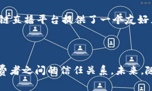 京东区块链直播平台是京东公司利用区块链技术所推出的一项新兴服务，旨在通过直播形式为消费者提供更加透明和安全的购物体验。这一平台不仅是电商直播的一种创新应用，还是区块链技术在零售行业的重要探索，结合了在线购物的便捷性和区块链的去中心化特点，为用户呈现了一个全新的购物环境。

### 平台的主要功能

在京东区块链直播平台，用户可以通过直播互动来选择和购买产品，同时平台会利用区块链技术，为每一笔交易提供不可篡改的记录。这意味着，用户在购物时不仅可以即时了解产品信息，还能通过链上记录查询产品的来源和物流信息，大大提高了消费透明度。

### 区块链技术的优势

区块链技术之所以被广泛应用于电商领域，主要有以下几个优势：

1. **透明性**：每笔交易都能够在区块链上被记录，任何人都可以查看，确保了购物过程的公平性和透明性。
2. **安全性**：区块链的去中心化特性降低了数据被篡改和泄露的风险，提升了用户信任感。
3. **版权保护**：对于原创产品，区块链可以为其提供不可篡改的版权证明，确保创作者的权益。

### 未来发展展望

京东区块链直播平台具有广阔的发展前景。随着消费习惯的不断变化，用户对购物体验的要求愈发提高，融合区块链技术的直播形式将成为未来电商的一大趋势。我们可以期待以下几个发展方向：

1. **更多品牌入驻**：随着越来越多的品牌意识到区块链技术带来的优势，未来可能会有更多的品牌选择入驻该平台，丰富产品种类。
2. **用户体验**：京东将持续直播平台的用户体验，例如引入更多的互动形式、个性化推荐等。
3. **国际化发展**：随着电商市场的全球化，京东区块链直播平台可能会面向更加广阔的国际市场，打破地域限制，吸引全球用户。

### 常见问题

#### 问题一：京东区块链直播平台的运作机制是怎样的？

京东区块链直播平台运作机制的核心是区块链技术，通过智能合约来实现交易的自动化和去中心化。用户在观看直播时，可以实时了解到产品的信息，点击购买后，交易信息会被记录到区块链上。在交易完成后，用户不仅可以查询到自己的购买记录，还能追踪到产品的物流动态，实现全程透明。

这种机制有效地提升了用户的信任，因为一旦数据记录在区块链上，就无法被修改。在购买高价值商品时，消费者往往会更加关注商品的真实性与来源，区块链技术恰好解决了这个问题。

#### 问题二：如何参与京东区块链直播平台？

参与京东区块链直播平台其实很简单。首先，用户需要在京东平台注册账户。注册完成后，可通过京东的应用程序或者官方网站进入直播平台。用户可以关注自己感兴趣的主播，参与到实时的互动中，包括发言、提问、购买等。

在直播过程中，用户还可以获得主播的即时解答，了解更多产品的细节信息。此外，平台还会不定期推出各种促销活动，吸引用户参与。对于想要尝试直播购物的新手，京东区块链直播平台提供了一个友好且易于使用的环境，可以让他们舒适地体验这一新兴的购物方式。

### 总结

京东区块链直播平台是传统电商与现代科技的完美结合，展示了未来购物的新趋势。通过在购物过程中引入区块链技术，京东不仅提升了用户的消费体验，更加强了品牌与消费者之间的信任关系。未来，随着用户需求的不断演变，京东区块链直播平台无疑将会迎来新的挑战和机遇。希望更多的用户能体验到这一创新的购物方式，也期待区块链技术在更多领域中的应用与发展。