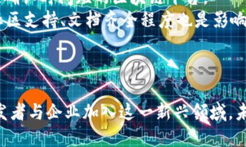 区块链的出块（Block Generation）是指在区块链网络中，矿工或节点通过完成特定算法计算，成功创建一个新的区块，并将其添加到区块链的过程。这是区块链技术的核心组成部分，使得数字资产的交易能够以去中心化的方式被记录和确认。以下将详细探讨出块的概念、过程及其重要性。

出块的基本概念
在区块链中，信息以区块的形式存储，而每一个区块都包含了一定数量的交易记录。当某个节点（常被称为矿工）成功构建出一个新的区块并进行广播时，便产生了“出块”。这个过程不仅是为了维护和扩展区块链网络，也是保证网络安全与交易真实性的重要机制。

出块的过程
出块的过程通常涉及以下几个步骤：
ol
    listrong交易收集：/strong节点在网络中持续接收来自用户的交易请求，并将其收集到交易池中。/li
    listrong区块构建：/strong矿工从交易池中选择多笔交易，构建新的区块。这个区块不仅包含交易信息，还包括前一个区块的哈希值，以确保链的完整性。/li
    listrong挖矿计算：/strong矿工使用特定的算法（如工作量证明或权益证明）进行复杂的计算，尝试找到一个合适的哈希值，以满足网络的难度要求。/li
    listrong广播区块：/strong一旦成功找到符合条件的哈希值，矿工会将新的区块广播到全网。/li
    listrong确认与记账：/strong其他节点收到新的区块后，会验证区块的有效性。确认无误后，节点会将区块加入自己的区块链中。/li
/ol

出块的重要性
出块是区块链运作的基础，其重要性体现在多个方面：
ul
    listrong交易确认：/strong出块意味着交易得到了确认，这对于用户而言是十分关键的，避免了双重支付等问题。/li
    listrong网络安全：/strong新块的产生和确认增加了整个网络的安全性，防止了恶意攻击者通过51%的计算能力夺取网络控制权。/li
    listrong激励机制：/strong成功出块的矿工会获得一定的奖励（如比特币或交易费用），这为矿工提供了持续维护网络的动力。/li
/ul

出块的未来发展趋势
随着区块链技术的不断演进，出块的机制也在逐步发展，我们可以预见几个主要趋势：
ul
    listrong共识机制的多样化：/strong除了传统的工作量证明，越来越多的区块链项目正在探索权益证明、委托权益证明等新型共识机制，以提高能源效率和交易扩展性。/li
    listrong区块生成速度的提升：/strong未来的区块链项目可能会进一步出块时间，以支持更高频次的交易。这将有助于提升用户体验，降低交易等待时间。/li
    listrong跨链互操作性：/strong出块不仅在单一区块链内部进行，未来不同区块链之间的互操作性将成为重要趋势。这意味着不同的区块链可以实现更便捷的信息交流与交易。/li
    listrong更多的应用场景：/strong随着出块技术的进步，区块链将在更广泛的领域找到应用，如供应链管理、身份验证、智能合约等。/li
/ul

可能相关的问题
h4问题一：出块速度对区块链的影响如何？/h4
出块速度直接影响到交易的确认时间和整体用户体验。在一些高频交易场景中，如金融交易，较慢的出块速度可能会导致用户交易延迟，这在竞争激烈的市场环境中是不容许的。
对于需要快速交易确认的场景，许多新兴的区块链项目如Solana或EOS都在努力降低出块时间，以实现更高的交易吞吐量。这样的提升不仅吸引用户，在一定程度上也促使了更多金融实体考虑将区块链引入业务之中。
然而，出块速度并不是绝对的。过快的出块速度可能会导致安全性下降，因为出块的确认时间无法保证，网络在遭受攻击时可能会变得更加脆弱。因此，区块链设计者需要在速度与安全之间找到平衡。

h4问题二：如何选择合适的区块链平台？/h4
选择合适的区块链平台需考虑多个方面，首先是其出块机制是否满足特定需求。对于交易频率较高的应用，优先考虑出块速度快、确认时间短的区块链平台。
其次，网络的安全性也是关键。查阅平台的历史记录、出块率、网络攻击的处理方式等，可以帮助用户判断其安全性。同时，平台的社区支持、文档齐全程度也是影响使用便利的重要因素。
另外，还应当考虑平台的可扩展性和成本因素。出块过程所需要的费用、参加共识机制的门槛等，都需要在决策前进行详细评估。
尽管选择合适的区块链平台是一项挑战，但通过上述几个关键要素的评估，能够找到最适合自己需求的解决方案。

总之，区块链出块是区块链技术的核心部分，通过不断出块机制，未来的区块链将实现更高效、更安全的交易处理，吸引更多的开发者与企业加入这一新兴领域。未来区块链的出块机制将与人工智能、物联网等技术广泛交互，共同推动数字经济的新革命。