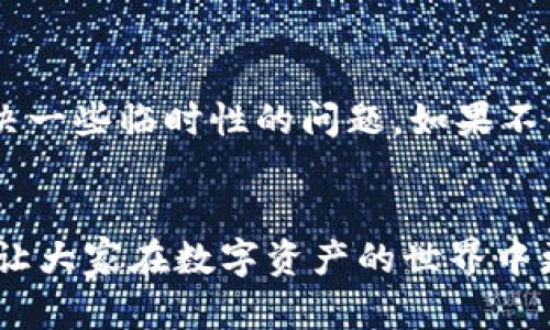   TPWallet自定义代币显示金额的问题及解决方案解析 / 

 guanjianci TPWallet, 自定义代币, 代币显示, 区块链 /guanjianci 

引言
随着区块链和加密货币的迅速发展，越来越多的人开始接触到数字资产和各种加密代币。TPWallet作为一个便捷的数字钱包，帮助用户管理不同的加密资产。然而，许多用户在使用TPWallet时，常常会遇到自定义代币显示金额的问题，这不禁让人感到有些困扰。因此，在这篇文章中，我们将深入探讨这个问题的原因以及解决方案，让大家对TPWallet有更全面的了解。

TPWallet概述
TPWallet是一款高性能、支持多种区块链网络的钱包应用。支持的代币种类繁多，包括ERC20、BEP20等标准的代币，使用户能够轻松地管理自己的数字资产。TPWallet不仅提供了交易、转账等基本功能，还支持自定义代币的添加，满足了用户的多样化需求。然而，用户在自定义代币时，有时会发现这些代币的金额显示不出来，这让许多用户感到困惑。

自定义代币金额不显示的原因
自定义代币在TPWallet中金额不显示的原因可能有多个方面，以下是一些常见原因：
ul
    listrong代币合约地址错误：/strong用户在添加自定义代币时，如果输入的代币合约地址不正确或是不存在，TPWallet将无法正确识别该代币，导致金额无法显示。/li
    listrong网络问题：/strong区块链本质上是一个去中心化的网络，用户的请求需要通过网络传输。如果网络不稳定，可能会导致代币信息未能及时更新，造成金额不显示的情况。/li
    listrong钱包版本不兼容：/strong某些用户使用的TPWallet版本可能过于陈旧，无法支持新添加的代币，导致显示异常。/li
    listrong代币未被认领：/strong有些用户可能没有正确连接到代币的相关区块链网络，或是没有将代币正确添加到钱包中，导致代币数量无法显示。/li
/ul

解决方案
针对以上可能出现的问题，我们可以采取以下步骤来解决自定义代币在TPWallet中金额不显示的问题：

h41. 检查代币合约地址/h4
首先，确保您输入的代币合约地址是准确的。可以通过区块链浏览器（如Etherscan或BscScan）来查证该地址的正确性。如果是手动输入，建议再次确认，以避免因输入错误而导致的问题。

h42. 确保网络连接正常/h4
检查您的网络连接是否良好。如果网络不稳定，可以尝试切换到其他网络（如Wi-Fi或移动数据）进行再次尝试。确保TPWallet能够顺畅地与网络连接，以便正确同步数据。

h43. 更新TPWallet版本/h4
确保您使用的是TPWallet的最新版本。开发者们会定期更新应用，修复已知漏洞或兼容性问题。访问应用商店，检查是否有可用的更新，及时进行版本升级。

h44. 正确添加代币/h4
在TPWallet中添加自定义代币时，请务必遵循正确的步骤。以下是一般的添加流程：
ol
    li打开TPWallet应用，选择“资产”页面。/li
    li找到“添加代币”的选项，并点击。/li
    li在弹出的窗口中输入代币的合约地址，然后系统会自动填充代币名称和精度，确保所有信息均无误。/li
    li点击“确认”添加代币，完成后，可以查看到代币的余额。/li
/ol

情感反思
在解决TPWallet自定义代币显示金额的问题时，用户难免会感到一些烦恼与不安，尤其是在面对自己的资金时，任何一点小问题都可能引发不必要的焦虑。真心觉得，掌握了上述技巧之后，这类问题就能迎刃而解，心中的焦虑也会随之减轻。每一次成功解决问题也都是一次成长，不是吗？

可能相关的问题

h41. 自定义代币添加时需要注意哪些事项？/h4
自定义代币的添加是用户获得更多数字资产的一种方式，但在这个过程中，有许多细节需要特别留意。首先，用户需要确认所添加代币的合约地址是否来源于官方渠道，这样可以避免诸如诈骗或假代币的风险。其次，要注意代币的网络类型，例如，ERC20代币必须在以太坊网络上使用，而BEP20代币则是在币安智能链上使用，这一点非常重要。

h42. 如果自定义代币仍然无法显示金额，我该如何进一步排查？/h4
如果在确保合约地址、网络连接和钱包版本无误之后，自定义代币的金额仍然无法显示，那么可以采取如下步骤进行进一步排查：首先，尝试重新启动TPWallet，也许重启能解决一些临时性的问题。如果不行，可以考虑卸载后再重新安装应用，这样可以确保所有设置为默认状态，避免因设置错误引起的显示异常。另外，可以尝试联系TPWallet的客服或社区，寻求专业的技术支持。

结束语
自定义代币金额不显示的问题虽然常见，但只要掌握了它的成因及解决方法，大家就能够更自信地使用TPWallet进行数字资产管理。希望这篇文章能够为各位用户带来帮助，让大家在数字资产的世界中更加得心应手，享受加密货币带来的便利与乐趣。无论是在技术层面还是情感层面，大家都应该保持对新事物的好奇心和探索精神。只要努力，就一定能够找到解决问题的办法！