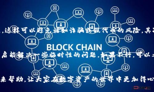   TPWallet自定义代币显示金额的问题及解决方案解析 / 

 guanjianci TPWallet, 自定义代币, 代币显示, 区块链 /guanjianci 

引言
随着区块链和加密货币的迅速发展，越来越多的人开始接触到数字资产和各种加密代币。TPWallet作为一个便捷的数字钱包，帮助用户管理不同的加密资产。然而，许多用户在使用TPWallet时，常常会遇到自定义代币显示金额的问题，这不禁让人感到有些困扰。因此，在这篇文章中，我们将深入探讨这个问题的原因以及解决方案，让大家对TPWallet有更全面的了解。

TPWallet概述
TPWallet是一款高性能、支持多种区块链网络的钱包应用。支持的代币种类繁多，包括ERC20、BEP20等标准的代币，使用户能够轻松地管理自己的数字资产。TPWallet不仅提供了交易、转账等基本功能，还支持自定义代币的添加，满足了用户的多样化需求。然而，用户在自定义代币时，有时会发现这些代币的金额显示不出来，这让许多用户感到困惑。

自定义代币金额不显示的原因
自定义代币在TPWallet中金额不显示的原因可能有多个方面，以下是一些常见原因：
ul
    listrong代币合约地址错误：/strong用户在添加自定义代币时，如果输入的代币合约地址不正确或是不存在，TPWallet将无法正确识别该代币，导致金额无法显示。/li
    listrong网络问题：/strong区块链本质上是一个去中心化的网络，用户的请求需要通过网络传输。如果网络不稳定，可能会导致代币信息未能及时更新，造成金额不显示的情况。/li
    listrong钱包版本不兼容：/strong某些用户使用的TPWallet版本可能过于陈旧，无法支持新添加的代币，导致显示异常。/li
    listrong代币未被认领：/strong有些用户可能没有正确连接到代币的相关区块链网络，或是没有将代币正确添加到钱包中，导致代币数量无法显示。/li
/ul

解决方案
针对以上可能出现的问题，我们可以采取以下步骤来解决自定义代币在TPWallet中金额不显示的问题：

h41. 检查代币合约地址/h4
首先，确保您输入的代币合约地址是准确的。可以通过区块链浏览器（如Etherscan或BscScan）来查证该地址的正确性。如果是手动输入，建议再次确认，以避免因输入错误而导致的问题。

h42. 确保网络连接正常/h4
检查您的网络连接是否良好。如果网络不稳定，可以尝试切换到其他网络（如Wi-Fi或移动数据）进行再次尝试。确保TPWallet能够顺畅地与网络连接，以便正确同步数据。

h43. 更新TPWallet版本/h4
确保您使用的是TPWallet的最新版本。开发者们会定期更新应用，修复已知漏洞或兼容性问题。访问应用商店，检查是否有可用的更新，及时进行版本升级。

h44. 正确添加代币/h4
在TPWallet中添加自定义代币时，请务必遵循正确的步骤。以下是一般的添加流程：
ol
    li打开TPWallet应用，选择“资产”页面。/li
    li找到“添加代币”的选项，并点击。/li
    li在弹出的窗口中输入代币的合约地址，然后系统会自动填充代币名称和精度，确保所有信息均无误。/li
    li点击“确认”添加代币，完成后，可以查看到代币的余额。/li
/ol

情感反思
在解决TPWallet自定义代币显示金额的问题时，用户难免会感到一些烦恼与不安，尤其是在面对自己的资金时，任何一点小问题都可能引发不必要的焦虑。真心觉得，掌握了上述技巧之后，这类问题就能迎刃而解，心中的焦虑也会随之减轻。每一次成功解决问题也都是一次成长，不是吗？

可能相关的问题

h41. 自定义代币添加时需要注意哪些事项？/h4
自定义代币的添加是用户获得更多数字资产的一种方式，但在这个过程中，有许多细节需要特别留意。首先，用户需要确认所添加代币的合约地址是否来源于官方渠道，这样可以避免诸如诈骗或假代币的风险。其次，要注意代币的网络类型，例如，ERC20代币必须在以太坊网络上使用，而BEP20代币则是在币安智能链上使用，这一点非常重要。

h42. 如果自定义代币仍然无法显示金额，我该如何进一步排查？/h4
如果在确保合约地址、网络连接和钱包版本无误之后，自定义代币的金额仍然无法显示，那么可以采取如下步骤进行进一步排查：首先，尝试重新启动TPWallet，也许重启能解决一些临时性的问题。如果不行，可以考虑卸载后再重新安装应用，这样可以确保所有设置为默认状态，避免因设置错误引起的显示异常。另外，可以尝试联系TPWallet的客服或社区，寻求专业的技术支持。

结束语
自定义代币金额不显示的问题虽然常见，但只要掌握了它的成因及解决方法，大家就能够更自信地使用TPWallet进行数字资产管理。希望这篇文章能够为各位用户带来帮助，让大家在数字资产的世界中更加得心应手，享受加密货币带来的便利与乐趣。无论是在技术层面还是情感层面，大家都应该保持对新事物的好奇心和探索精神。只要努力，就一定能够找到解决问题的办法！