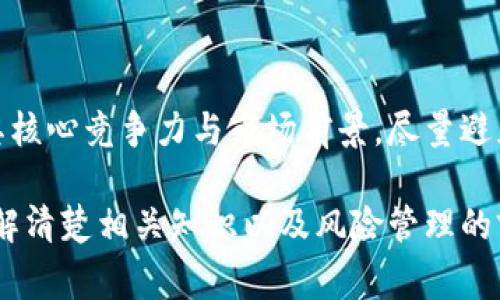 区块链中的IDO（Initial DEX Offering）是一种新的融资方式，通常是用于新兴项目在去中心化金融（DeFi）平台上进行资金募集。IDO 的完成意味着该项目已经成功地在去中心化交易所（DEX）上进行了首次代币发行，项目团队通过这种方式获得了所需的资金，以推动项目的发展和实现其目标。

### 什么是IDO？

IDO的定义
IDO（Initial DEX Offering，首次去中心化交易所发行）是一种在去中心化交易所平台上开展的代币发行方式。相较于传统的首次公开募股（IPO）和首次代币发行（ICO），IDO利用区块链技术的去中心化特性，将代币直接销售给公众投资者，从而提高了交易的透明度与流动性。

### IDO的运作方式

IDO的过程
IDO的实施通常遵循以下步骤：
ol
    listrong项目准备：/strong项目团队进行市场调研，确定代币的发行数量与价格，并准备相关的白皮书，以描述项目的愿景、技术架构和商业模式。/li
    listrong选择DEX平台：/strong项目团队选择一个合适的去中心化交易所进行IDO，比如Uniswap、PancakeSwap等，并与平台方进行合作。/li
    listrong社区建设：/strong项目团队通过社交媒体和在线社区进行宣传，吸引潜在投资者的关注和参与。/li
    listrongIDO上线：/strong在预设的时间内，投资者可以通过支持的加密钱包直接购买代币，交易是通过智能合约自动执行的，确保透明和安全。/li
    listrong资金管理：/strong募集到的资金通常存放在多签地址中，项目团队需要根据项目进展进行资金的使用。/li
/ol

### IDO的优势

为什么选择IDO？
IDO相较于其他融资方式具备几个显著的优势：
ul
    listrong去中心化：/strongIDO避免了传统融资模式中间人的角色，降低了交易成本，并提升了资金的流动性。/li
    listrong透明性：/strong所有交易记录都公示在区块链上，任何人都能查询，提供了投资者所需的信心。/li
    listrong公平性：/strongIDO通常不设限制，任何人都可以参与，相对公平的分配机会吸引了大量投资者。/li
/ul

### IDO的挑战

IDO的潜在问题与挑战
尽管IDO有许多优势，但也存在一些风险和挑战：
ul
    listrong市场波动：/strong由于加密货币市场的高度波动性，项目成功与否往往受市场情绪的影响。/li
    listrong项目的可持续性：/strong不成熟或缺乏透明度的项目可能快速崛起，也可能迅速陨落，投资者需谨慎。/li
    listrong监管问题：/strong由于各国对加密货币政策的差异，IDO在法律合规性方面可能面临挑战。/li
/ul

### IDO完成后，接下来会发生什么？

IDO完成后的步骤
当IDO完成后，项目团队将进入后续的开发与运营阶段。这一阶段通常包括：
ol
    listrong代币上市：/strong项目团队会将新发行的代币在其他交易所进行上架，以提高流动性。/li
    listrong持续开发：/strong项目团队需按照白皮书中的承诺，进行产品开发，定期向社区汇报进展。/li
    listrong社区互动：/strong维护良好的社区关系，持续沟通并收集用户反馈，有助于提高项目的信誉及用户忠诚度。/li
/ol

真心觉得，IDO作为一种新型的融资方式，展现了区块链技术的巨大潜力。然而，参与者也必须谨慎，避免盲目跟风，时刻保持理性。一方面，项目方需要底线思维，确保项目的真正落地；另一方面，投资者也要关注项目的实际进展，而不是简单地追求短期利益。

### 可能的问题

1. **IDO的投资风险有哪些？**
2. **什么样的项目适合进行IDO？**

#### IDO的投资风险有哪些？

投资IDO的潜在风险
IDO的投资风险可以总结为几个主要方面：
ul
    listrong项目失败的风险：/strong很多项目由于缺乏资金或技术能力，不能按时完成目标，导致投资失败。/li
    listrong市场价格波动：/strong代币在上线后的市场价格可能会剧烈波动，短时间内可能大幅下跌。/li
    listrong流动性风险：/strong若项目未能吸引足够的交易者，代币可能在市场上缺乏流动性，影响后续的交易和转手。/li
/ul

对于这些风险，建议投资者应做好充分的调研，了解项目团队的背景与发展模式，参与那些有真实应用价值和市场需求的项目。同时，设置好风险控制措施，合理规划投资比例，切莫投资超过自己承受范围的资金。

#### 什么样的项目适合进行IDO？

适合进行IDO的项目特征
虽然任何项目都可以尝试进行IDO，但并不是所有的项目都能成功。适合进行IDO的项目通常具备以下特征：
ul
    listrong清晰的商业模式：/strong项目需要有明确的商业逻辑和未来发展方向，以便吸引投资者的信任。/li
    listrong强大的团队背景：/strong团队成员具有相关领域的经验和专业知识，提高项目成功的可能性。/li
    listrong技术可行性：/strong具备有效的技术解决方案和产品原型，能够在短时间内向用户展示成果。/li
    listrong良好的社区支持：/strong建设良好的社区氛围和互动，确保有足够的受众基础。/li
/ul

有点遗憾的是，许多技术前卫的项目未能达到这些标准，导致投资者在参与IDO后遭遇损失。因此，投资者在选择项目时应认真审视其核心竞争力与市场前景，尽量避免追逐热门，而忽视了项目的本质。

最后，总的来说，IDO是区块链行业中的一个重要创新，它为项目团队和投资者打开了新的机遇之门。尽管充满了挑战和风险，但在了解清楚相关知识以及风险管理的前提下，IDO依然是一个值得关注的投资领域。希望在未来，更多的项目能够在这个平台上获得成功，推动区块链行业的发展。