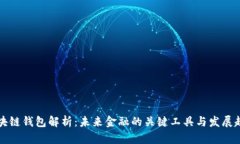 区块链钱包解析：未来金融的关键工具与发展趋