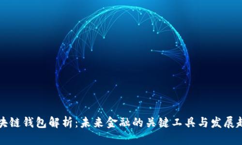 区块链钱包解析：未来金融的关键工具与发展趋势