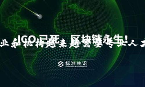 区块链岗位是指在区块链技术发展的背景下，涉及到区块链技术相关工作的职位和角色。随着区块链技术的迅猛发展，各类企业和机构越来越需要专业人才来推动这一技术的应用和落地。因此，出现了多种与区块链相关的岗位，涵盖了从技术开发到产品管理、市场营销等多个领域。

### 区块链岗位发展趋势与未来：新时代的职业选择