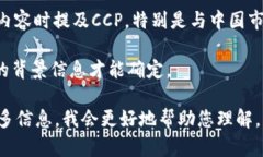 区块链中的“CCP”可以指代不同的含义，主要取