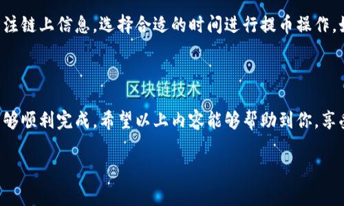 提币到火币（Huobi）是很多数字货币用户常见的操作，尤其是在交易所之间转移资产。下面，我将详细介绍如何将资产从 tpwallet 提币到火币，并分步骤进行说明。如果您对其中的某个步骤不太清楚，欢迎随时询问。

### 一、什么是tpwallet？

tpwallet 是一个多链数字资产钱包，支持多种区块链资产的存储与管理。用户可以通过它方便地进行资产的接收、发送以及管理。与其他钱包相比，tpwallet 界面友好、操作简便，适合广大数字货币用户使用。

### 二、准备工作

在进行提币之前，请确保你已经完成以下准备工作：

1. 账户注册和身份验证
首先，你需要在 tpwallet 和火币（Huobi）上各自创建账户。如果你还没有账户，请按照官方网站的指导完成注册并进行身份验证。特别是火币，可能需要你填写相关的身份信息以通过审核。

2. 确保资产充足
请确保你的 tpwallet 中拥有足够的数字货币来进行提币操作，并且余额足够支付手续费。

3. 获取火币的提币地址
在火币上，找到你准备提币的数字货币，并获取其专属提币地址。在火币交易所中，这个地址通常可以在“资产”页面下的“提币”选项中找到。在提币页面上选择你想要提币的数字资产，点击提币，并复制提币地址。

### 三、tpwallet提币至火币的具体步骤

1. 打开 tpwallet
首先，打开你的 tpwallet 应用，并登录你的账户。在账户界面上，你可以看到接收和发送的选项。

2. 选择“发送”功能
点击“发送”选项，接下来你需要输入之前在火币获得的提币地址。以确保提币能够顺利到达你的火币账户，请仔细检查地址的准确性，任何一个字符的错误都可能导致资产损失。

3. 输入提币金额和手续费
接下来，输入你想要提币的金额。在很多情况下，你可能还需要确认相关的手续费，建议查看手续费是否在可接受范围内。系统会自动显示你选择的数字资产对应的手续费。

4. 确认提币信息
在确认信息无误的情况下，进行提币操作。在此步骤中，tpwallet 通常会提示你确认或输入交易密码以确保安全性。请仔细检查所有信息，确认无误后点击提币。

5. 等待到账
提币请求提交后，你需要等待交易被区块链确认。到账时间根据你提币的数字资产和网络拥堵情况会有所不同，一般情况下，从几分钟到数小时不等。你可以在火币的“资产记录”下查看到账状态。

### 四、可能遇到的问题及解决方案

1. 提币地址错误可能导致资产损失
真心觉得这个问题特别重要，因为一旦提币地址错误，资产可能无法找回。为了避免这种情况，建议复制粘贴提币地址，并再次确认一遍或请信任的朋友帮助检查。

2. 手续费过高
在某些时候，网络拥堵会导致手续费急剧上升，尤其是以太坊及相关资产。建议及时关注链上信息，选择合适的时间进行提币操作。如果手续费过高，有点遗憾，但也不要硬着头皮提币，必要时可以耐心等待。

### 五、总结

提币到火币是一个相对简单的过程，只要你按照步骤操作，并注意相关注意事项，就能够顺利完成。希望以上内容能够帮助到你，享受数字资产交易的乐趣，同时也要保持警惕，确保自己的资产安全。

如果你还有其他相关问题或者需要更深入的指导，欢迎随时与我交流。