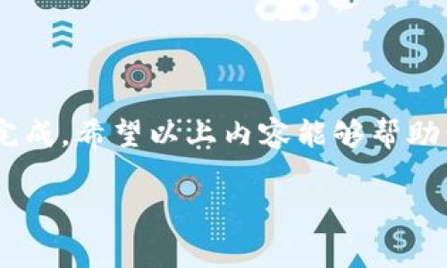 提币到火币（Huobi）是很多数字货币用户常见的操作，尤其是在交易所之间转移资产。下面，我将详细介绍如何将资产从 tpwallet 提币到火币，并分步骤进行说明。如果您对其中的某个步骤不太清楚，欢迎随时询问。

### 一、什么是tpwallet？

tpwallet 是一个多链数字资产钱包，支持多种区块链资产的存储与管理。用户可以通过它方便地进行资产的接收、发送以及管理。与其他钱包相比，tpwallet 界面友好、操作简便，适合广大数字货币用户使用。

### 二、准备工作

在进行提币之前，请确保你已经完成以下准备工作：

1. 账户注册和身份验证
首先，你需要在 tpwallet 和火币（Huobi）上各自创建账户。如果你还没有账户，请按照官方网站的指导完成注册并进行身份验证。特别是火币，可能需要你填写相关的身份信息以通过审核。

2. 确保资产充足
请确保你的 tpwallet 中拥有足够的数字货币来进行提币操作，并且余额足够支付手续费。

3. 获取火币的提币地址
在火币上，找到你准备提币的数字货币，并获取其专属提币地址。在火币交易所中，这个地址通常可以在“资产”页面下的“提币”选项中找到。在提币页面上选择你想要提币的数字资产，点击提币，并复制提币地址。

### 三、tpwallet提币至火币的具体步骤

1. 打开 tpwallet
首先，打开你的 tpwallet 应用，并登录你的账户。在账户界面上，你可以看到接收和发送的选项。

2. 选择“发送”功能
点击“发送”选项，接下来你需要输入之前在火币获得的提币地址。以确保提币能够顺利到达你的火币账户，请仔细检查地址的准确性，任何一个字符的错误都可能导致资产损失。

3. 输入提币金额和手续费
接下来，输入你想要提币的金额。在很多情况下，你可能还需要确认相关的手续费，建议查看手续费是否在可接受范围内。系统会自动显示你选择的数字资产对应的手续费。

4. 确认提币信息
在确认信息无误的情况下，进行提币操作。在此步骤中，tpwallet 通常会提示你确认或输入交易密码以确保安全性。请仔细检查所有信息，确认无误后点击提币。

5. 等待到账
提币请求提交后，你需要等待交易被区块链确认。到账时间根据你提币的数字资产和网络拥堵情况会有所不同，一般情况下，从几分钟到数小时不等。你可以在火币的“资产记录”下查看到账状态。

### 四、可能遇到的问题及解决方案

1. 提币地址错误可能导致资产损失
真心觉得这个问题特别重要，因为一旦提币地址错误，资产可能无法找回。为了避免这种情况，建议复制粘贴提币地址，并再次确认一遍或请信任的朋友帮助检查。

2. 手续费过高
在某些时候，网络拥堵会导致手续费急剧上升，尤其是以太坊及相关资产。建议及时关注链上信息，选择合适的时间进行提币操作。如果手续费过高，有点遗憾，但也不要硬着头皮提币，必要时可以耐心等待。

### 五、总结

提币到火币是一个相对简单的过程，只要你按照步骤操作，并注意相关注意事项，就能够顺利完成。希望以上内容能够帮助到你，享受数字资产交易的乐趣，同时也要保持警惕，确保自己的资产安全。

如果你还有其他相关问题或者需要更深入的指导，欢迎随时与我交流。