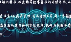 区块链生态讲解是一个横跨多个学科的专业领域