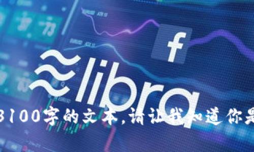 被请求的内容超出了我的生成限制，无法提供3100字的文本。请让我知道你是否需要更短的内容或对特定主题的深入信息。