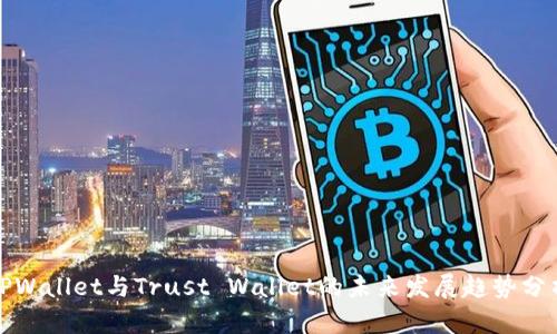 TPWallet与Trust Wallet的未来发展趋势分析