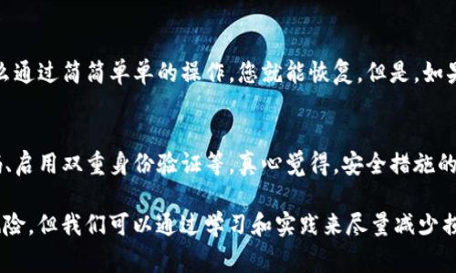 面对“tpwallet里面币不见了”这种情况，首先感到非常遗憾，钱包中的资产突然消失确实让人心情焦虑。下面我将为您详细介绍一些可能的解决方案和应对策略。

1. 检查网络连接和钱包应用
首先，请确保您的设备连接到网络，并且tpwallet应用程序是最新版本。很多时候，网络不稳定或应用未更新可能导致信息未能及时同步，从而让您觉得币种不见了。您可以尝试重新登录您的钱包或重启您的设备，这样有时能够解决临时的应用问题。

2. 确认钱包地址和私钥
然后，您需要确认您正在使用的地址是正确的。钱包中资产的显示依赖于您输入的地址，如果地址输入错误，那么资产当然不会显示。与此同时，务必保持对私钥和助记词的安全，以防止因泄露而导致的资产丢失。我们常常觉得这些步骤是理所当然，但在实际操作中，确认是至关重要的。

3. 网络拥堵或交易延迟
有时网络的拥堵导致交易延迟未能及时更新显示。这种情况下，您可以通过区块链浏览器查看您的交易是否已经完成。真心推荐您学习一些常用的区块链浏览器，如Etherscan（以太坊）、BscScan（币安智能链）等，这样可以更直观地查看您的交易状态。

4. 接触客服或技术支持
如果以上几种方法仍然没有解决您的问题，建议您及时联系客服。绝大多数钱包平台都提供专业的技术支持团队，他们可能会提供更直接且有效的帮助。尽管等待回复时会觉得有点焦虑，但耐心是非常重要的。

5. 考虑安全问题
最后，若钱包中的币确实不见了，也有可能是由于安全问题导致的。例如，如果您的设备被恶意软件感染或您不小心点击了钓鱼链接，您的钱包可能会遭受到攻击。定期更新您的安全软件，并保持警惕，确保不随便下载不明应用程序，是保护数字资产的另一种方法。

常见问题

1. 如果钱包里的币消失了，是否能找回？
这是所有用户最关心的问题之一，答案是，是有可能找回的，具体取决于消失的原因。如果是由于地址错误或者网络问题，那么通过简简单单的操作，您就能恢复。但是，如果是由于安全问题，您可能需要遵循特定流程来尝试恢复，比如联系专业的技术服务。虽然过程会比较漫长，但绝对值得尝试。

2. 如何提高我的钱包安全性？
对于加密货币投资者来说，安全永远是第一位的。您可以通过多种方式提高钱包的安全性，比如使用硬件钱包、定期更换密码、启用双重身份验证等。真心觉得，安全措施的植入应该成为每个用户熟知的习惯，这不仅能保护数字资产，也能让您在使用过程中更加安心。

总结一下，希望这些建议能够帮助到您，不再因为“tpwallet里面币不见了”而烦恼。有点遗憾的是，虽然我们无法完全消除风险，但我们可以通过学习和实践来尽量减少损失，合理管理和保护我们的数字资产。