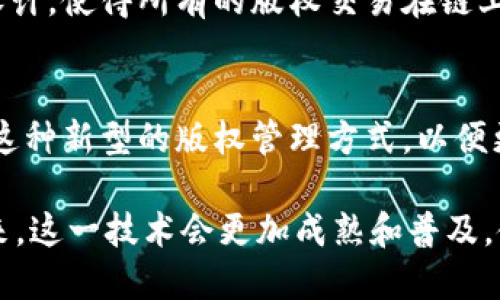 区块链版权平台是利用区块链技术来管理和保护版权的一种新型公司。这些平台主要通过去中心化的方式，为创作者提供确权、交易和管理其作品的工具和系统。下面将详细介绍区块链版权平台的工作原理、技术优势，以及未来的发展趋势等。

### 区块链版权平台的工作原理

去中心化的版权登记
区块链技术的核心在于其去中心化的特性，通过这一特性，版权平台能够为每一项作品提供一个独一无二的身份标识。创作者在平台上注册其作品时，系统会自动生成一条数据链，记录作品的创作时间和作者信息。这一记录不易被篡改，确保了作品的版权归属。

智能合约的运用
许多区块链版权平台还运用了智能合约技术，允许创作者在平台上设定使用条款。这意味着当用户需要使用这些作品时，可以直接通过合约支付版权费，交易记录也会被自动记录在区块链上，实现透明和公平的版权交易。

作品追踪和监控
通过区块链技术，作品的使用情况可以被持续追踪，任何人若想使用这些作品，必须通过链上交易进行验证。平台利用智能合约能够自动监控和记录每一项使用行为，确保创作者能够及时收到版权费用，减少侵权现象。

### 区块链版权平台的技术优势

数据安全性
区块链的分布式记账系统使得数据被广泛分散保管，单一节点的故障不会影响整个平台，从而提升了数据的安全性。这使得版权信息不容易被篡改，避免了盗版及版权纠纷的发生。

透明性和信用
所有的交易信息均可在区块链上查看，任何人都可以随时查阅自个作品的版权状态。这样的透明性增强了创作者与消费者之间的信任度，非常有利于版权交易市场的健康发展。

全球化的发展
区块链技术的全球性使得版权的交易和认证可以无国界地进行。无论创作者身处何地，只需连接互联网，就可以在世界范围内发布和销售自己的作品，拓宽了创作者的市场。

### 未来发展趋势

更多的行业应用
随着区块链技术的不断成熟，越来越多的行业将会利用区块链版权平台来保障作品的版权。比如音乐、电影、艺术品等领域，区块链版权平台将成为创作者与消费者之间的重要桥梁。

与人工智能结合
未来，区块链版权平台也可能会与人工智能技术结合，通过智能推荐算法为创作者提供个性化的市场分析，同时帮助消费者更方便地找到他们所需的作品，实现双方的共赢。

### 相关问题讨论

1. 区块链版权平台如何解决现有版权问题？
传统版权体系往往涉及复杂的中介和大量的文书工作，导致很多创作者面临收款不及时和版权纠纷的问题。区块链版权平台通过去中心化和透明化的设计，使得所有的版权交易在链上自动记录，消除了很多中介环节，创造了一个更加直接和高效的版权交易方式。真心觉得，这无疑是为创作者提供了更为安全和公平的环境。

2. 区块链版权平台在未来的市场表现如何？
虽然目前区块链版权平台还处于发展的早期阶段，但随着技术的不断进步和市场认知度的提高，预计未来会迎来不少机会。越来越多的创作者愿意尝试这种新型的版权管理方式，以便更好地保护自身的创作权利。在这样的情形下，区块链版权平台的市场表现有望不断提升，有点遗憾的是，仍需更多政策与法律的支持来推动它们的普及。

综上所述，区块链版权平台的出现，不仅为创作者提供了更安全、透明的方式来保护版权，同时也改变了整个版权市场的运作模式。我们期待在不久的将来，这一技术会更加成熟和普及，使得创作领域的每位参与者都能更便捷地获得他们应得的收益和尊重。