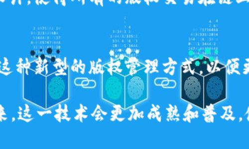 区块链版权平台是利用区块链技术来管理和保护版权的一种新型公司。这些平台主要通过去中心化的方式，为创作者提供确权、交易和管理其作品的工具和系统。下面将详细介绍区块链版权平台的工作原理、技术优势，以及未来的发展趋势等。

### 区块链版权平台的工作原理

去中心化的版权登记
区块链技术的核心在于其去中心化的特性，通过这一特性，版权平台能够为每一项作品提供一个独一无二的身份标识。创作者在平台上注册其作品时，系统会自动生成一条数据链，记录作品的创作时间和作者信息。这一记录不易被篡改，确保了作品的版权归属。

智能合约的运用
许多区块链版权平台还运用了智能合约技术，允许创作者在平台上设定使用条款。这意味着当用户需要使用这些作品时，可以直接通过合约支付版权费，交易记录也会被自动记录在区块链上，实现透明和公平的版权交易。

作品追踪和监控
通过区块链技术，作品的使用情况可以被持续追踪，任何人若想使用这些作品，必须通过链上交易进行验证。平台利用智能合约能够自动监控和记录每一项使用行为，确保创作者能够及时收到版权费用，减少侵权现象。

### 区块链版权平台的技术优势

数据安全性
区块链的分布式记账系统使得数据被广泛分散保管，单一节点的故障不会影响整个平台，从而提升了数据的安全性。这使得版权信息不容易被篡改，避免了盗版及版权纠纷的发生。

透明性和信用
所有的交易信息均可在区块链上查看，任何人都可以随时查阅自个作品的版权状态。这样的透明性增强了创作者与消费者之间的信任度，非常有利于版权交易市场的健康发展。

全球化的发展
区块链技术的全球性使得版权的交易和认证可以无国界地进行。无论创作者身处何地，只需连接互联网，就可以在世界范围内发布和销售自己的作品，拓宽了创作者的市场。

### 未来发展趋势

更多的行业应用
随着区块链技术的不断成熟，越来越多的行业将会利用区块链版权平台来保障作品的版权。比如音乐、电影、艺术品等领域，区块链版权平台将成为创作者与消费者之间的重要桥梁。

与人工智能结合
未来，区块链版权平台也可能会与人工智能技术结合，通过智能推荐算法为创作者提供个性化的市场分析，同时帮助消费者更方便地找到他们所需的作品，实现双方的共赢。

### 相关问题讨论

1. 区块链版权平台如何解决现有版权问题？
传统版权体系往往涉及复杂的中介和大量的文书工作，导致很多创作者面临收款不及时和版权纠纷的问题。区块链版权平台通过去中心化和透明化的设计，使得所有的版权交易在链上自动记录，消除了很多中介环节，创造了一个更加直接和高效的版权交易方式。真心觉得，这无疑是为创作者提供了更为安全和公平的环境。

2. 区块链版权平台在未来的市场表现如何？
虽然目前区块链版权平台还处于发展的早期阶段，但随着技术的不断进步和市场认知度的提高，预计未来会迎来不少机会。越来越多的创作者愿意尝试这种新型的版权管理方式，以便更好地保护自身的创作权利。在这样的情形下，区块链版权平台的市场表现有望不断提升，有点遗憾的是，仍需更多政策与法律的支持来推动它们的普及。

综上所述，区块链版权平台的出现，不仅为创作者提供了更安全、透明的方式来保护版权，同时也改变了整个版权市场的运作模式。我们期待在不久的将来，这一技术会更加成熟和普及，使得创作领域的每位参与者都能更便捷地获得他们应得的收益和尊重。