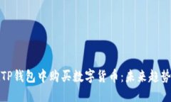 如何在TP钱包中购买数字货币：未来趋势与技巧