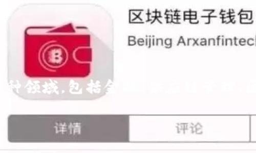 区块链是一种分布式记账技术，具有去中心化、不可篡改和透明性的特点，被广泛应用于各种领域，包括金融、供应链管理、医疗等。而“上犹区块链”可能是指在中国江西省上犹县发展区块链技术的一些项目或应用。

如果你想了解更多关于区块链的内容或其在某个特定领域的应用，请告诉我。