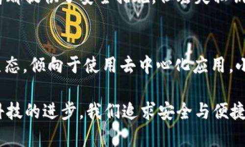   挖矿时代：TPWallet与小狐狸钱包的究竟优劣与未来发展趋势 /   
 guanjianci 挖矿, TPWallet, 小狐狸钱包, 数字货币 /guanjianci 

引言：数字货币与钱包的选择
在过去的十年内，数字货币的迅猛发展让许多人都开始关注挖矿这一领域。其中，选择一个合适的钱包至关重要，因为它不仅是存储你的数字资产的地方，也是你与区块链网络互动的桥梁。近年来，TPWallet和小狐狸钱包（也称MetaMask）成为了许多用户的热门选择。每个钱包都有其独特的优势和特性，而今天我们就来深入探讨它们各自的优劣，并展望未来的趋势。

一、TPWallet的优势与特点
TPWallet是一款综合性的钱包，支持多种区块链和数字货币。其用户界面友好，操作简单，非常适合新手用户。下面，我将详细分析TPWallet的几个主要优点：

h41. 多链支持/h4
TPWallet支持以太坊、波场以及其他主流公链。这意味着你可以在一个钱包内管理多种数字货币，大大提高了用户的便利性。而随着区块链技术的不断发展，多链支持的趋势愈发明显，TPWallet顺应了这一发展方向。

h42. 安全性/h4
TPWallet在安全性上也做得相当出色。通过私钥加密、助记词备份等多重保护措施，确保用户的资产安全。尽管没有绝对的安全，但TPWallet为用户提供了足够的防护，让人使用时更为放心。

h43. 用户体验/h4
TPWallet以其简洁的界面和易于使用的功能赢得了大量用户口碑。即使是新手，也能在短时间内上手。此外，官方社区也很活跃，为用户提供了良好的支持和交流平台。

二、小狐狸钱包的优势与特点
小狐狸钱包（MetaMask）作为一个以太坊钱包和去中心化应用（DApp）浏览器，近年来也获得了广泛的关注。下面，我们来看看它的几大优势：

h41. 与DApp的无缝连接/h4
小狐狸钱包最大的特色就是能够轻松连接和交互各种去中心化应用。无论是DeFi、NFT还是其他基于区块链的应用，小狐狸钱包都能提供顺畅的用户体验。这种特性使得小狐狸在去中心化金融（DeFi）领域显得尤为重要。

h42. 开放性与透明性/h4
作为一个开源项目，小狐狸钱包在透明性方面表现良好。用户可以审查代码，了解其内部运作机制。这种开放性使得用户对钱包的安全性和可靠性有了更高的信任感。

h43. 跨平台支持/h4
小狐狸钱包不仅支持桌面端浏览器扩展，还提供了移动端应用，用户可以在多个设备上无缝切换，确保随时随地都能管理自己的数字资产。这对于那些经常出行的人来说，无疑是一个巨大的便利。

三、TPWallet与小狐狸钱包的对比
虽说TPWallet与小狐狸钱包各有优势，但在选择过程中，用户需要根据自己的需求进行选择。下面我们将通过几个维度来对比这两款钱包：

h41. 功能性/h4
TPWallet在多链支持以及多种功能性方面更胜一筹，适合那些需要管理不同链上资产的用户。而小狐狸钱包则更专注于以太坊及其生态系统中的各类去中心化应用，对于Deeply融入DeFi和NFT生态的用户来说，它无疑是最佳选择。

h42. 安全性/h4
两款钱包在安全性上各有千秋，TPWallet的私钥和助记词保护相对简单直接，而小狐狸钱包的开源性让更多技术用户产生信任感。这一点上如何选择，还是要看用户对技术的理解及安全知识的掌握程度了。

h43. 用户界面/h4
TPWallet提供了一种友好的用户界面，而小狐狸的钱包界面也非常直观，特别是在跨平台体验上显得更为出色。对于用户体验的需求，二者都表现得相当不错。

四、未来发展趋势
随着区块链技术的不断演进，钱包的功能和安全性也会随之提升。TPWallet和小狐狸钱包都在不断更新迭代，以适应市场的需求。在这方面，我们可以重点关注以下几个方面的趋势：

h41. 去中心化与用户自主权/h4
未来的钱包将越来越多地强调去中心化，用户将获得更大的自主权。像小狐狸钱包这种去中心化的DApp连接方式将成为主流，因为它能让用户参与到更广泛的区块链生态中。

h42. 安全技术的进步/h4
安全性将始终是数字资产管理中的重中之重，随着技术的进步，钱包的安全性也将更加尖端，比如利用多签名、量子加密等。TPWallet在这方面的未来发展将是值得期待的。

h43. 用户体验的提升/h4
钱包的用户体验将越来越成为所有钱包开发者关注的焦点，提供更友好的界面和更流畅的操作体验将是趋势所在。无论是TPWallet还是小狐狸钱包，都需要在这方面持续努力，以吸引并留住用户。

可能相关问题探讨

h4问题一：TPWallet与小狐狸钱包的费用差异令人关注吗？/h4
费用是很多用户选择钱包时考虑的重要因素之一。对于TPWallet和小狐狸钱包而言，使用过程中可能会涉及交易费用、提币费用等。虽然TPWallet在多链操作方面可能会略显复杂，但其整体费用在可控范围内。而小狐狸钱包在以太坊网络上的交易费用则会受到网络拥堵情况的影响，这可能导致用户在高峰期支付高额的手续费，真心觉得这是一个需要用户关注的问题，在选择时一定要多做比较和了解。

h4问题二：TPWallet和小狐狸钱包如何保管私钥和助记词？/h4
私钥和助记词是钱包安全的核心，用户必须妥善保管。TPWallet允许用户通过本地加密和助记词备份的方式管理私钥，而小狐狸钱包则强调用户自行保存私钥和助记词的重要性。虽然两者都提供了安全措施，但丢失私钥或助记词的后果是灾难性的，因此在使用每种钱包之前，用户都应该学习如何安全保管这些信息。有一点让我感到遗憾的是，很多用户在初次使用时并没有重视这一点，导致后期遭受损失。

结论：选择最适合的钱包
总的来说，TPWallet和小狐狸钱包各有千秋，具体选择哪个钱包，取决于用户的具体需求。如果你需要一个多链支持的综合性钱包，TPWallet可能是更好的选择；而如果你深度融入以太坊生态，倾向于使用去中心化应用，小狐狸钱包将会是更合适的选择。

未来的数字货币世界充满期待，无论选择哪个钱包，重要的是保持学习和关注最新的市场动态。希望每位用户都能找到最适合自己的钱包，让数字资产管理更加安全、高效、愉快。相信随着科技的进步，我们追求安全与便捷的努力将不断推进，创造出更美好的区块链未来。