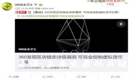 探索区块链新资源：未来发展的关键趋势与潜力