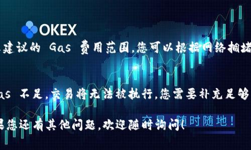 在 TPWallet 中，燃料费（Gas费）通常是通过购买支持的加密货币来支付的。以下是一些步骤和建议，帮助您找到并购买 TPWallet 里的燃料 Gas：

1. 了解 TPWallet 的背景
TPWallet 是一款多链钱包，支持多种加密货币和链上操作。为了进行交易和操作，用户需要支付相应的 Gas 费用。这些费用用于激励矿工确认和处理交易，因此了解如何获取和管理这些费用非常重要。

2.选择合适的加密货币
在 TPWallet 中，通常主流的公链如 ERC-20、BSC 等都可以使用相应的代币作为 Gas 费。例如，使用以太坊时需要持有 ETH，使用 Binance Smart Chain 时则需要持有 BNB。确认您的钱包支持的链和相应的代币是第一步。

3. 购买加密货币的渠道
如果您尚未拥有所需的代币，可以通过以下渠道购买：
ul
  listrong交易所：/strong您可以在各大加密货币交易所（如币安、Coinbase、火币等）购买。这些平台通常支持法币交易，您可以使用信用卡或银行转账进行购买。/li
  listrong去中心化交易所（DEX）：/strong如果您已经拥有其他加密货币，可以通过 DEX（如 Uniswap、PancakeSwap）交换为您需要的代币。/li
  listrong场外交易：/strong如果您希望以较少的手续费用买到大额代币，也可以考虑场外交易，但需确保交易安全。/li
/ul

4. 将购买的代币转入 TPWallet
一旦您购买了所需的加密货币，您需要将其转入 TPWallet。确保正确输入您的钱包地址，以避免资金损失。

5. 确认 Wallet 设置
在 TPWallet 中，您可以查看所需 Gas 费的具体数额。交易前，确保您的钱包中有足够的 Gas 费以确保交易成功。

6. 常见问题解答
strong问题1：在 TPWallet 中如何查看 Gas 费用？/strong
在 TPWallet 中，您可以在发送交易时查看当前的 Gas 费用。点击发送按钮后，系统会显示建议的 Gas 费用范围，您可以根据网络拥堵程度选择合适的费用。

strong问题2：如果 Gas 费用不足会怎样？/strong
如果您的钱包中 Gas 费用不足，系统会提示您补充相应的代币。如果您尝试进行交易但 Gas 不足，交易将无法被执行，您需要补充足够的代币后再进行操作。

真心希望这些信息能够帮助您更好地理解如何在 TPWallet 中购买和管理 Gas 费用。如果您还有其他问题，欢迎随时询问！