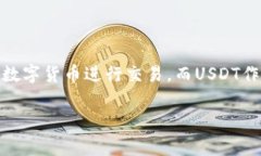在TPwallet中出售USDT（泰达币）通常涉及以下几个