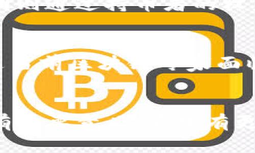 区块链共识是指在区块链网络中，所有参与节点（或计算机）通过一定的协议或过程，达成对交易数据的统一认同与确认的机制。这一机制是保证区块链技术安全性和可靠性的重要基础。

以下是对区块链共识的详细解析：

1. 区块链共识的基本概念
在区块链技术中，各个节点（通常称为矿工或验证者）需要在没有中心化管理的情况下，达成一致，以保证网络的安全和交易的准确性。共识机制的核心目的在于确保网络中各个节点的数据状态一致，避免数据篡改和双重支付等问题。

2. 共识机制的重要性
共识机制确保了区块链网络的去中心化特性。在缺乏权威机构的情况下，依靠共识机制能够有效防止恶意行为，同时保障网络的透明性和可靠性。比如，在比特币网络中，所有交易都需要经过其他节点的验证，确保每一行数据都经过公开、透明的处理。

3. 常见的共识机制
目前市面上有多种共识机制，以下是一些最为知名的：
ul
    listrong工作量证明（PoW）/strong：这是比特币采用的机制，节点通过计算复杂的数学题来争夺记账权，共识过程消耗大量电力资源。/li
    listrong权益证明（PoS）/strong：以太坊2.0采用的机制，节点根据持有的代币数量获得记账权，降低了能耗和成本。/li
    listrong委托权益证明（DPoS）/strong：通过选举代表节点来达成共识，提高网络的效率，适合高频交易的情况。/li
    listrong拜占庭容错（BFT）/strong：在网络中允许一定数量的恶意节点，能够在分布式环境中达成一致，增强网络的安全性。/li
/ul

4. 共识机制的选择
不同的应用场景适合不同的共识机制。例如，对安全性要求极高的金融系统可能更倾向于使用工作量证明，而对速度要求更高的应用如社交平台，可能会更倾向于使用权益证明或其他更高效的共识机制。

5. 未来发展趋势
随着区块链技术的不断发展，未来的共识机制将更加注重效率、安全性和环保性。新一代的共识机制有可能会结合人工智能技术，提升决策速度，降低资源消耗。环保型共识机制也会受到越来越多的重视，以符合全球对碳中和的需求。

6. 相关问题探讨

问题一：共识机制如何影响区块链的安全性？
共识机制直接决定了区块链的安全性。例如，工作量证明机制由于其计算复杂性，可以有效阻止恶意节点对网络的攻击；而权益证明则通过持币者的权益激励达成共识，从而也能维护网络安全。这不仅仅是技术的简单设计，更是对区块链本质特性的深刻理解和应用。

问题二：能否有一种“完美”的共识机制？
真心觉得，构建一种完美的共识机制几乎是不可能的。每种机制都有其优缺点，如何在效率、安全性、去中心化等方面找到平衡点，是当前区块链专家面临的巨大挑战。或许，未来会出现一种结合了多种共识机制优点的新模式，但在实践中不断探索和完善始终是推动技术进步的动力。

总结
总之，区块链共识不仅是技术上的挑战，更是理论上的创新。理解它对于我们把握未来的技术发展方向、推动区块链应用的普及具有重要意义。希望有更多人关注这一领域，与我们一起探讨和推动技术的发展。