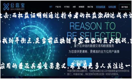 区块链共识是指在区块链网络中，所有参与节点（或计算机）通过一定的协议或过程，达成对交易数据的统一认同与确认的机制。这一机制是保证区块链技术安全性和可靠性的重要基础。

以下是对区块链共识的详细解析：

1. 区块链共识的基本概念
在区块链技术中，各个节点（通常称为矿工或验证者）需要在没有中心化管理的情况下，达成一致，以保证网络的安全和交易的准确性。共识机制的核心目的在于确保网络中各个节点的数据状态一致，避免数据篡改和双重支付等问题。

2. 共识机制的重要性
共识机制确保了区块链网络的去中心化特性。在缺乏权威机构的情况下，依靠共识机制能够有效防止恶意行为，同时保障网络的透明性和可靠性。比如，在比特币网络中，所有交易都需要经过其他节点的验证，确保每一行数据都经过公开、透明的处理。

3. 常见的共识机制
目前市面上有多种共识机制，以下是一些最为知名的：
ul
    listrong工作量证明（PoW）/strong：这是比特币采用的机制，节点通过计算复杂的数学题来争夺记账权，共识过程消耗大量电力资源。/li
    listrong权益证明（PoS）/strong：以太坊2.0采用的机制，节点根据持有的代币数量获得记账权，降低了能耗和成本。/li
    listrong委托权益证明（DPoS）/strong：通过选举代表节点来达成共识，提高网络的效率，适合高频交易的情况。/li
    listrong拜占庭容错（BFT）/strong：在网络中允许一定数量的恶意节点，能够在分布式环境中达成一致，增强网络的安全性。/li
/ul

4. 共识机制的选择
不同的应用场景适合不同的共识机制。例如，对安全性要求极高的金融系统可能更倾向于使用工作量证明，而对速度要求更高的应用如社交平台，可能会更倾向于使用权益证明或其他更高效的共识机制。

5. 未来发展趋势
随着区块链技术的不断发展，未来的共识机制将更加注重效率、安全性和环保性。新一代的共识机制有可能会结合人工智能技术，提升决策速度，降低资源消耗。环保型共识机制也会受到越来越多的重视，以符合全球对碳中和的需求。

6. 相关问题探讨

问题一：共识机制如何影响区块链的安全性？
共识机制直接决定了区块链的安全性。例如，工作量证明机制由于其计算复杂性，可以有效阻止恶意节点对网络的攻击；而权益证明则通过持币者的权益激励达成共识，从而也能维护网络安全。这不仅仅是技术的简单设计，更是对区块链本质特性的深刻理解和应用。

问题二：能否有一种“完美”的共识机制？
真心觉得，构建一种完美的共识机制几乎是不可能的。每种机制都有其优缺点，如何在效率、安全性、去中心化等方面找到平衡点，是当前区块链专家面临的巨大挑战。或许，未来会出现一种结合了多种共识机制优点的新模式，但在实践中不断探索和完善始终是推动技术进步的动力。

总结
总之，区块链共识不仅是技术上的挑战，更是理论上的创新。理解它对于我们把握未来的技术发展方向、推动区块链应用的普及具有重要意义。希望有更多人关注这一领域，与我们一起探讨和推动技术的发展。