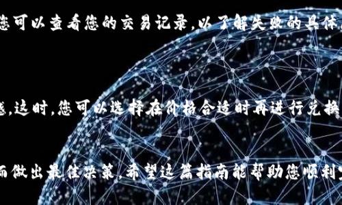 为了将TPWallet中的USDT转换为BNB，您需要遵循以下步骤。请注意，具体步骤可能因为平台的更新而有所变化，因此请务必确保您的TPWallet和相关平台都是最新版本。

### 步骤指南

#### 第一步：打开TPWallet
登录TPWallet账户
首先，您需要在手机上打开TPWallet应用。如果您尚未安装，请前往应用商店下载并安装它。打开应用后，请使用您的账户信息登录。

#### 第二步：查找USDT
找到USDT资产
登录后，在钱包界面中找到您的USDT余额。通常，这些资产会在主页面中显示在“资产”列表下。如果您看不到USDT，可以在搜索栏中输入“USDT”以快速找到它。

#### 第三步：选择兑换选项
选择兑换功能
在USDT选项中，您会看到一个“兑换”或“交易”按钮。点击该按钮以开始兑换过程。

#### 第四步：输入兑换信息
输入兑换数量
在兑换页面中，您需要输入您想要兑换的USDT数量。系统会自动计算您将获得的BNB数量。请注意，兑换比例会受到市场波动的影响，因此请确认所显示的汇率。

#### 第五步：确认交易
确认交易信息
仔细检查所有信息后，确认交易。如果一切信息无误，点击“确认”按钮以完成交易。

#### 第六步：检查余额
查看BNB余额
交易完成后，您可以返回主界面，查看您的BNB余额是否已更新。如果交易成功，您应该能看到新增的BNB资产。

### 可能遇到的问题

#### 问题1：交易未成功，资金未到账
交易失败的可能原因及解决方法
有时，交易可能会因为网络拥堵、交易手续费不足或引用错误而未能成功。真心觉得，这种情况有点让人失望，但不要担心！您可以查看您的交易记录，以了解失败的具体原因。通常，您可以在交易记录中找到错误信息。如果是由于手续费不足，您可以确保在进行新的交易时提供足够的手续费。

#### 问题2：市场波动导致兑换价格不理想
如何应对市场变化
在加密货币市场中，价格波动是常见的现象。如果您看到意向兑换的BNB价格飙升或骤降，您可能会感到困惑或者有点遗憾。这时，您可以选择在价格合适时再进行兑换，或者设置限价单，帮助您在价格达到预期时自动执行交易。坚持关注市场动态，及时作出决策，是成功投资的关键。

###结语
在TPWallet中，将USDT转换为BNB是一个相对简单的过程。记住，在投资加密货币时，要时刻关注市场动态和交易成本，从而做出最佳决策。希望这篇指南能帮助您顺利完成交易。如果您还有其他问题，随时欢迎咨询！