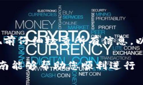 要在 TPWallet 中提现 ETHB1，您需要遵循一些步骤。以下是一个详细的指南，帮助您完成这个过程。

步骤 1：打开 TPWallet 应用
首先，请确保您已经在手机上安装了 TPWallet 应用。如果您还没有安装，可以前往应用商店搜索并下载。安装完成后，打开应用程序并登录到您的账户。

步骤 2：访问资产管理
在 TPWallet 的主界面，您会看到一个“资产”或“钱包”选项。点击进入，您将看到您的各种数字资产列表。在这里，找到 ETHB1，查看您的余额和其他相关信息。

步骤 3：选择提现选项
一旦找到 ETHB1 资产，您会看到“提现”或“转出”的选项。点击此选项，系统将引导您到提现页面。在这个页面上，您需要输入想要提现的金额以及目标地址。

步骤 4：填写提现信息
在提现页面，您需要填写以下信息：
ul
    listrong提现金额：/strong 输入您想要提现的 ETHB1 数量。/li
    listrong目标地址：/strong 输入您想要将 ETHB1 提现到的地址。请确保地址的准确性，否则可能导致您的资产丢失。/li
/ul

步骤 5：确认提现
检查您填写的信息是否正确。确认无误后，点击“确认”或者“提现”。系统可能会要求您输入密码或者进行其他安全验证步骤以确认您的身份。这是为了保护您的资产安全。

步骤 6：等待提现处理
完成提交后，您只需耐心等待。一般情况下，提现的处理时间会有所不同，而 TPWallet 通常会在几分钟到几小时内处理完毕。您可以在交易记录中查看提现的状态。

步骤 7：检查目标账户
一旦提现完成，请务必检查您指定的目标地址，确认 ETHB1 已成功到账。如果出现任何问题，请及时联系 TPWallet 的客服团队以获得支持。

可能遇到的问题
在进行 ETHB1 提现的过程当中，可能会遇到一些问题。以下是两个常见问题及其解决方案：

问题 1：提现失败的原因是什么？
有时，提现可能会失败。这可能是由于以下几种原因：
ul
    listrong网络问题：/strong 如果网络连接不稳定，可能会导致提现请求无法成功提交。确保您的网络连接正常。/li
    listrong地址错误：/strong 如果您输入的目标地址有误，系统可能会拒绝处理这个提现请求。请再次检查以确保地址正确。/li
    listrong余额不足：/strong 如果您的账户余额不足以完成提现，系统也会拒绝此请求。请确保您的 ETHB1 余额足够。/li
/ul

对于提现失败，您可以尝试重新提交请求，并确保所有信息均已正确填写。

问题 2：提现多久能到账？
提现到账时间取决于多个因素，包括网络的拥堵情况、交易确认的速度以及 TPWallet 的处理时间。通通常情况下，提现会在几分钟到几小时之内完成，少数情况下可能会需要更长时间。
如果您发现提现长时间未到账，可以查看交易记录，或直接联系 TPWallet 客服进行咨询。

总结
在 TPWallet 提现 ETHB1 是一个相对简单的过程，只需按照上述步骤操作即可。确保在提现前仔细检查所有信息，以避免不必要的麻烦。如果在过程中遇到问题，不必过于紧张，及时联系客服团队即可获得帮助。

总之，数字货币市场变化迅速，我们需要时刻保持注意力，以便快速应对各种状况。希望这篇指南能够帮助您顺利进行 ETHB1 的提现，享受数字货币带来的便利与收益！