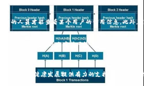 区块链信用服务是一种利用区块链技术提供透明、安全的信用评估和管理服务的方式。它通过去中心化的特性，能够更好地记录和验证个人或企业的信用信息，以帮助各方做出更明智的决策。

### 区块链信用服务的特点

1. 去中心化
传统的信用评估往往依赖中心化的机构，例如信用评级机构或银行。而区块链信用服务不依赖于单一的实体，它将信息分散存储在网络中的多个节点上，使得任何人都可以验证信息的真实性。这种去中心化的特性能够降低篡改数据的风险，从而提高信用信息的可靠性。

2. 不可篡改性
区块链技术的另一个重要特性是不可篡改性。一旦信息被记录在区块链上，它就无法被随意修改或删除。这一点对于信用信息的管理至关重要，因为它能够确保所记录的信用数据的历史记录真实有效，让用户在进行信用评估时更加安心。

3. 实时更新
区块链的实时性允许信息的快速更新。例如，企业的信用状况和信誉可能随着时间的推移而变化，而传统方法可能需要几天甚至几周的时间来更新。这种实时性使得贷款、合作以及其他商业决策能够更迅速地做出。

4. 跨境服务能力
随着全球经济的不断发展，跨境交易越来越普遍。传统信用体系在跨境交易中可能面临信任不足的问题。而区块链技术通过其全球化特性，可以在各国之间安全地进行信用交流和共享，使得国际贸易和投资更加顺畅。

### 区块链信用服务的应用场景

1. 金融服务
在金融领域，区块链信用服务可以帮助银行和金融机构进行风险评估，快速了解客户的信用状况。比如，银行可以通过区块链获得信用评级，从而更好地制定信贷政策，降低违约风险。

2. 供应链管理
在供应链管理中，信用服务可以让各方了解供应商和客户的信用历史。通过透明的信息共享，企业可以更快速地找到可信赖的合作伙伴，从而提高整体效率，降低风险。

3. 共享经济
共享经济的兴起对信用服务提出了新的挑战。借助区块链技术，用户在借用某种服务时，可以查看对方的信用评价，有效降低交易的信任成本。

4. 身份认证
个人身份的认证也是区块链信用服务重要的应用场景之一。通过去中心化的身份管理系统，用户可以对自己的信用数据自行掌控，保护隐私的同时又能够提供真实有效的信用信息。

### 挑战与机遇

1. 监管挑战
尽管区块链信用服务有着众多优势，但在实际应用中，监管仍然是一个重要的问题。各国对区块链技术的监管政策尚未完全明确，如何平衡创新与安全是各国政府需要面对的挑战。

2. 技术障碍
区块链技术的快速发展带来了许多新的概念和技术问题，如智能合约、安全性等。在这些领域中，人才的缺乏和技术的不成熟可能会影响到区块链信用服务的推广和应用。

3. 社会接受度
对于普通用户来说，他们可能对区块链技术缺乏了解和信任。这就需要相关公司通过教育和宣传来让公众了解和接受区块链信用服务。

### 常见问题解答

问题1：区块链信用服务如何保护用户的隐私？
隐私是现代社会中非常重要的话题，尤其在涉及个人信息时。区块链信用服务通过技术手段，可以实现信息的加密存储和访问控制，确保只有得到授权的人员才能查看某个用户的信用信息。此外，用户也可以选择只公开特定的信息，而不必一次性暴露全部个人数据。

问题2：区块链信用服务与传统信用评估有什么区别？
传统的信用评估大多由中心化的机构来进行，这些机构依据自身的标准和数据进行评估，而这种方式通常缺乏透明性和实时更新的能力。而区块链信用服务则是通过分布式网络来整合和记录信用信息，具有透明性、不可篡改性和实时更新的优势，更加适应未来的发展趋势。

### 结论

区块链信用服务的出现，不仅能够提高信用信息的透明度和可靠性，还有助于降低交易成本和风险。展望未来，这一服务将在多个领域继续拓展，为全球经济的健康发展提供有力的支持。然而，对于技术的理解、监管的完善以及社会的接受大力推动下，区块链信用服务将更为普及，我们真心期待这项技术能在不远的将来带来更大的变革和价值。