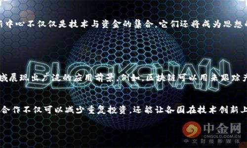 区块链时代创新中心是一个专注于区块链技术开发与应用的机构或平台，旨在推动区块链技术的研发、推广和产业应用。随着区块链技术的快速发展，许多国家和地区开始设立专门的创新中心，来促进区块链相关项目的孵化和落地。

区块链创新中心的使命与目标
在科技发展迅猛的今天，区块链作为一种颠覆性的技术，正在各个行业中展现出无与伦比的潜力。区块链时代创新中心的使命在于帮助企业和个人更好地理解和应用这一技术。其目标包括但不限于：推进区块链技术的实用化、促进相关人才的培养，以及搭建企业和研究机构之间的桥梁。

区块链创新中心的结构与功能
通常，这些创新中心会有几个主要的组成部分：
ul
    listrong技术研发部门：/strong专门从事区块链技术的研发，探索新的应用场景。/li
    listrong培训与教育部门：/strong提供区块链相关的课程和培训，提高公众的认知度与理解力。/li
    listrong孵化器：/strong支持初创企业，通过资金、技术、市场和资源等多方面的支持，助力新项目的成长。/li
    listrong行业合作平台：/strong连接各类企业，推动产业链上下游的合作。/li
/ul

区块链创新中心面临的挑战
尽管区块链技术展现出巨大的潜力，创新中心在发展中也面临着不少挑战。比如：
ul
    listrong技术壁垒：/strong区块链技术本身较为复杂，许多企业在实施时会遇到技术的瓶颈和挑战。/li
    listrong法规限制：/strong各国监管政策的不确定性可能会影响区块链项目的推进。/li
    listrong人才缺乏：/strong市场对于区块链专业人才的需求远超供给，导致人才短缺。/li
/ul

区块链时代创新中心的未来发展趋势
展望未来，区块链时代创新中心将会朝着更加多元化和国际化的方向发展。随着国际间的技术交流日益频繁，合作机会也会越来越多。我真心觉得，未来的区块链创新中心不仅仅是技术与资金的集合，它们还将成为思想的碰撞点，促进不同文化和价值观的交流与融合。

思考两个相关问题

h41. 区块链技术如何帮助传统行业转型？/h4
随着数字化转型的步伐加快，许多传统行业正积极寻找新技术的应用，以提高效率、降低成本。区块链技术的不可篡改性和透明性，使其在供应链管理、金融结算等领域展现出广泛的应用前景。例如，区块链可以用来跟踪产品的生产和运输，确保每一个环节的透明可追溯。而这种变化，不仅能够提高消费者的信任，还能够降低企业运营的风险，真心期待看到更多成功案例的出现。

h42. 区块链创新中心将如何推动全球合作？/h4
在全球化的今天，各国之间的科技交流与合作变得愈加重要。区块链时代创新中心可以通过搭建国际合作平台，促进各国在区块链技术上的共同研发与应用。这样的合作不仅可以减少重复投资，还能让各国在技术创新上取长补短。尽管有些人可能对这种跨国合作抱有怀疑态度，但我相信，只要技术足够先进，合适的平台能够促成全球高效的合作与交流，那么未来的可能性是无限的。

总之，区块链时代创新中心不仅仅是一个技术推动的地方，它更是未来发展趋势的引领者。相信在这个创新的时代，每一个人都能找到属于自己的机会。