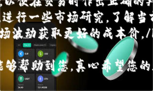 要在TPWallet购买BNB（币安币），您可以按照以下步骤进行操作。虽然TPWallet是一个相对简单的加密钱包，但在进行任何交易之前，确保您了解基本的加密货币交易过程和安全措施。以下将详细介绍如何在TPWallet中购买BNB。

步骤1：下载和安装TPWallet
首先，您需要下载TPWallet应用。您可以在官方网站上找到适用于iOS或Android的下载链接。在安装并打开TPWallet后，您需要创建一个新的钱包或导入现有的钱包。

步骤2：创建钱包或导入现有钱包
如果您是第一次使用TPWallet，可以选择创建一个新的钱包。在此过程中，您会得到一个助记词，请务必将其安全保存。此助记词是您恢复钱包的重要信息。
如果您已经有一个TPWallet钱包，可以选择导入现有钱包。只需输入您的助记词或私钥即可。

步骤3：充值资金
在您开始购买BNB之前，您需要在您的TPWallet中充值资金。您可以通过传统的法币充值，也可以通过其他加密货币进行充值。选择适合您的方式进行充值，并按照提示完成交易。

步骤4：购买BNB
成功充值后，您可以开始购买BNB。首先打开TPWallet，找到“市场”或“交易”选项。在搜索框中输入“BNB”，找到币安币。在BNB的页面上，您将看到购买选项，选择您要购买的数量，并确认购买。

步骤5：确认交易
最后，确保检查所有交易细节，包括费用和交易金额。确认无误后，提交交易。在短时间内，您的BNB应该会出现在您的TPWallet中。

步骤6：安全存储您的BNB
交易完成后，务必注意安全存储您的BNB。尽量避免在交易所长期存放资金，将其转移到您的TPWallet中。定期备份您的钱包和助记词，以防数据丢失。

总结
在TPWallet中购买BNB的过程相对简单。只需下载应用、创建/导入钱包、充值资金、购买BNB并确认交易即可。然而，处理加密货币时，请务必保持警惕，确保资金的安全。

常见问题

h4问题1：为什么选择TPWallet进行BNB交易？/h4
TPWallet是一款流行的加密货币钱包，因其用户友好界面和多功能性而受到许多用户的青睐。它支持多种加密货币，使用户能够方便地管理不同类型的数字资产。此外，安全性也是TPWallet的一大亮点，用户可以通过私人密钥进行保管，增强资金的安全性。
对于初学者而言，TPWallet的易用性让买卖BNB这样的操作显得不那么复杂。而且，一旦用户熟悉了界面和功能，便可以开始探索更多高级操作，比如与去中心化金融（DeFi）应用的集成。

h4问题2：在TPWallet购买BNB时，有哪些注意事项？/h4
在TPWallet购买BNB时，有几个重要的注意事项需要引起重视 :
ol
listrong安全性： /strong确保您的设备上没有恶意软件，并进行定期更新。此外，保持您的助记词和私钥的安全，不要告诉其他人。/li
listrong手续费： /strong在进行交易时，一定要留意网络交易费和平台手续费的变化。确保了解这些费用的变动，以便在交易时作出正确的判断。/li
listrong市场波动： /strong加密货币市场波动性很大，BNB的价格可能在短时间内发生变化。建议在进行购买前，进行一些市场研究，了解当前的价格趋势。/li
listrong选择合适的购买时机： /strong如果您有长期投资的打算，不妨在市场相对低迷时尝试进行购买，利用市场波动获取更好的成本价。/li
/ol
总之，在使用TPWallet购买BNB时，确保您对操作流程有清楚的了解，并具备基本的市场分析能力。希望这篇指南能够帮助到您，真心希望您的加密货币投资之路顺利且成功。