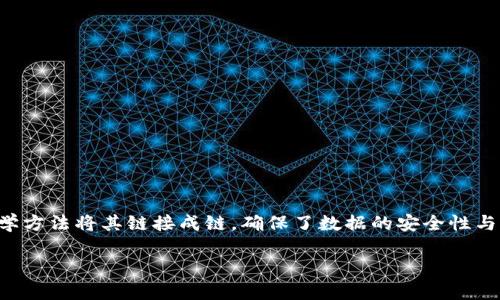 区块链是一种去中心化的分布式账本技术，能够以安全、透明和不可篡改的方式记录和验证交易。这项技术通过将交易信息分成多个“区块”，并通过密码学方法将其链接成链，确保了数据的安全性与可靠性。每个区块包含了一组交易数据以及前一个区块的哈希值，形成一种链式结构，使得一旦数据被记录便无法轻易修改或删除，确保了信息的完整性。

简而言之，区块链的核心在于去中心化、防篡改和透明性，使得各方能够在没有中介的情况下相互信任和交易。