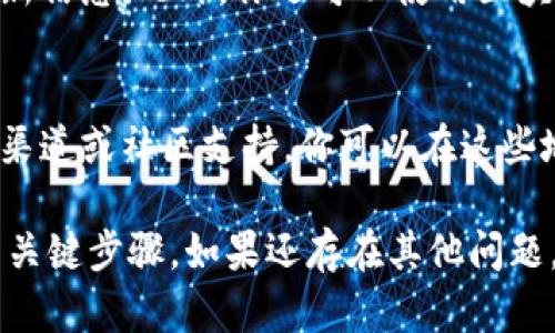 在使用TP钱包（TP Wallet）的时候，如果你找不到币安链上的代币（如BNB或其他基于币安智能链的代币），可能有几个原因以及解决方法。接下来，我会详细介绍原因和解决方案。

1. 确认网络设置
首先要确保在TP钱包中选择了正确的网络。你需要确认钱包已经切换到了币安智能链（BSC）网络。有时候，用户并不知道需要手动切换网络，这可能导致无法看到相关的链上资产。在TP钱包中，你可以在钱包界面的顶部找到网络的名称，点击并选择“币安智能链”或“BSC”来进行切换。

2. 添加代币
即使在正确的网络上，有些代币也不会自动显示。需要手动添加代币的信息。你可以在TP钱包中选择“添加代币”或者“自定义代币”，然后输入代币的合约地址、名称和符号等信息。代币的合约地址可以在代币的官方网站或者区块链浏览器（如BscScan）上找到。

3. 代币的合约地址错误
添加代币时，确保你输入的合约地址是准确的。如果地址有一个字母错误或者少了某个数字，TP钱包将会无法识别这个代币，导致其无法显示。因此，认真核对代币的合约地址是至关重要的。

4. TP钱包版本问题
确保你的TP钱包是最新版本。有时候，旧版本可能存在一些bug或者没有支持最新的代币。因此，检查应用商店或TP钱包的官方网站，确认是否有可用更新，并进行更新。

5. 代币未在币安链上发行
有时候，用户可能会认为某种代币在币安链上，但实际上它并未在该链上发行。在这种情况下，你需要确认该代币是否实际上是真正在币安链上，而不是在其他链（如以太坊链）上。确认这一点可以通过查阅项目方的公告或官方信息。

6. 钱包的安全性和权限设置
在某些情况下，TP钱包的安全性设置可能会影响你的资产显示。确保你允许TP钱包访问你的代币信息，这样钱包才能正确显示你的资产。如果需要，可以进入设定界面检查相关权限是否正常。

常见问题解答

问题一：如何找到币安链上的代币合约地址？
找到币安链上的代币合约地址通常可以通过以下方式：访问代币的官方网站或者社交媒体，通常项目方会在这些地方发布最新信息。此外，你还可以使用区块链浏览器，比如BscScan，搜索代币的名称或者相关信息。在浏览器中，很容易找到该代币的合约地址。

问题二：如果仍然无法找到代币，怎么办？
如果你经过以上步骤仍然无法找到代币，建议你考虑联系客服或者寻求社区的帮助。许多加密货币项目都会设有官方的客服渠道或社区支持，你可以在这些地方发布你的问题，通常会有人提供帮助。同时，也要警惕网络上的一些诈骗信息，确保只通过官方渠道获取相关信息。

总的来说，在使用TP钱包时，确保网络设置正确、添加代币信息准确，以及定期更新软件，都是保障你能够顺利找到交易资产的关键步骤。如果还存在其他问题，随时请教相关的社区或者专业人士，这样可以更好地解决你的疑问。