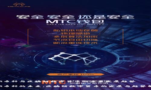 CTG币种与区块链数字货币的未来发展趋势

CTG币种的未来：区块链数字货币的发展与趋势解析