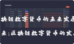 CTG币种与区块链数字货币的未来发展趋势CTG币种