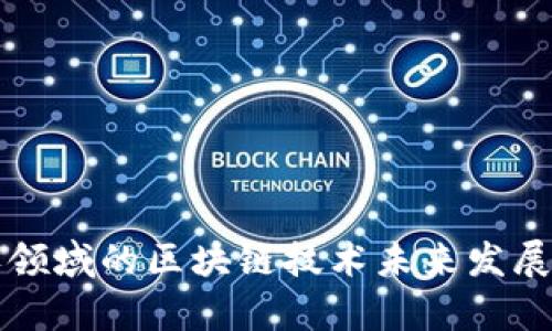 洗车保养领域的区块链技术未来发展趋势分析