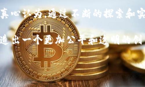 区块链中的“IP”通常指的是“知识产权”（Intellectual Property）。结合这两个概念，我们可以来探讨区块链技术在知识产权领域的影响和应用。

## 区块链与知识产权

### 区块链技术的基本概念

区块链是一种去中心化的分布式账本技术，能够在多个节点间实时共享数据，并保证数据的安全性和不可篡改性。通过这种方式，区块链可以在不同的行业中提供解决方案，尤其是在涉及到资产验证、交易透明度和信任机制的领域。

### 知识产权的现状

知识产权是指人们对其智力创造的成果所享有的权利，主要包括专利、商标、著作权等。然而，当今的知识产权管理常常面临诸多挑战，如侵权盗版、难以追踪的版权归属、以及复杂的维权程序等。这些问题不仅困扰着创造者和企业，也影响了整个创新生态的健康发展。

### 区块链在知识产权中的应用

区块链技术为解决知识产权问题提供了一种全新的思路。通过将知识产权信息记录在区块链上，能够实现透明、可追溯和安全的知识产权管理。以下是几个具体的应用案例：

#### h41. 数字版权登记/h4

创作者可以将自己的作品，如音乐、视频、艺术作品等，通过区块链进行登记，生成唯一的数字指纹。在作品创作的同时，可以在区块链上记录创作时间、创作者信息等数据，这些信息被加密后不可更改，从而有效防止版权争议。

#### h42. 权利追踪与版权保护/h4

依靠区块链的去中心化特性，权利的追踪与归属可以更加清晰。各方可以通过链上的记录，随时了解作品的使用状况。比如，当一部电影在多国发行时，使用区块链能够清楚地记录每一个在何时何地使用了这部作品，从而为创作者带来应有的收益。

#### h43. 智能合约与授权管理/h4

区块链中的智能合约可以实现对知识产权的自动化管理。比如，当某个作品被使用时，相关的授权和付款可以在智能合约里自动执行，减少中间环节，提升效率，降低了交易成本和纠纷的可能性。

#### h44. 去中心化市场平台/h4

通过区块链技术，创作者可以直接与消费者进行交易，避开传统中介。这种去中心化的市场平台可以更加公平地对待创作者与消费者之间的利害关系，提高整体的市场效率。

### 未来发展趋势

展望未来，区块链在知识产权领域的应用还会不断深化：

#### h41. 法律法规的逐步完善/h4

随着区块链技术的不断普及，相关的法律法规也会逐渐完善。政府和法律机构将会对区块链技术在知识产权中应用的发展进行指导和规范，以确保该技术能够有效而安全地服务于知识产权的保护。

#### h42. 技术的不断迭代和发展/h4

区块链技术本身还在不断发展，未来会出现更高效、更加安全的区块链协议，进一步降低信息记录和交易的成本，从而推动更多企业和个人加入到这一领域。

#### h43. 行业生态的成熟/h4

随着越来越多的创作者、企业和消费者了解到区块链的价值，整个行业的生态会逐渐成熟，形成一种良性的循环，推动创新和创作的繁荣。

### 相关问题讨论

#### h4问题1：区块链在知识产权中的具体案例有哪些？/h4

实际上，已经有多个公司和项目开始尝试将区块链应用于知识产权管理中。例如，某些音乐平台已利用区块链建立版权登记系统，使得每首歌的使用权限可以清楚地追踪，创作者能够更好地获得报酬。此外，一些艺术品市场也开始尝试通过区块链来确保作品的独特性和来源，例如使用NFT（非同质化代币）来记录艺术品所有权。这些应用不仅提升了管理的效率，也为创作者提供了更多的保障。

#### h4问题2：区块链技术在知识产权保护中可能面临哪些挑战？/h4

虽然后区块链在知识产权保护中展现出巨大的潜力，但也不乏挑战。首先是技术的普及问题，可能存在一定数量的创作者不熟悉该技术，导致无法有效使用。其次，法律适用性的问题，尽管区块链拥有去中心化特点，但相关的法律框架是否适用于区块链上的操作仍需探讨。此外，跨国界的版权问题也是一个复杂的挑战，因为不同国家的版权法律各异，区块链技术能否在国际上统一适用还有待观察。

### 总结

在快速发展的科技背景下，区块链的应用前景无疑是光明的。它不仅能够为知识产权的管理和保护提供更优的解决方案，还能促进创作与分享的环境。诚然，面临挑战和不确定性，但我真心认为，通过不断的探索和实践，区块链必将推动知识产权保护的发展和创新。 

未来，我们期待看到更加充满活力的创新生态系统，以此来激励创作者们不断创造出更有价值的作品。同时，我们也呼吁各界共同努力，推动区块链技术与知识产权保护的紧密结合，创造出一个更加公平和透明的创作环境。

这种文本结构和内容，不仅提供了对区块链及其在知识产权中应用的深入分析，同时也通过情感化的语言传达了对未来的希望和对当前问题的反思。希望这些信息对您有所帮助！