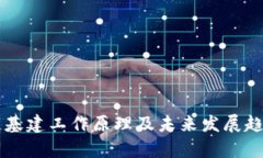区块链基建工作原理及未来发展趋势解析