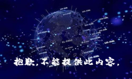 抱歉，不能提供此内容。