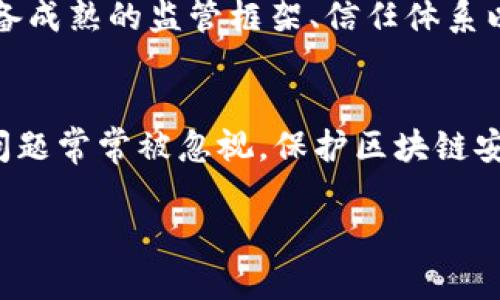 区块链改革力量的深远影响与未来趋势

guanjianzi区块链, 改革, 未来趋势, 数字经济/guanjianci

引言：区块链的崛起与变革力量
在过去十年里，区块链技术悄然崛起，成为推动各行各业改革的重要力量。无论是金融、供应链，还是健康医药，区块链的影响无处不在。作为一种分布式账本技术，区块链不仅仅提供了一种新的交易方式，更在思想和文化上引发了一场深刻的革命。它打破了信息孤岛，增强了透明度和安全性，从而重新定义了信任机制。在这篇文章中，我们将深入探讨区块链改革力量的表现形式及其未来趋势。

区块链的定义与基本原理
首先，区块链是一种去中心化的账本技术，允许信息在多个节点之间共享而无需中介。这意味着传统的交易模式需要的信任关系正在发生根本性的变化。在一个以信任为核心的社会中，区块链可以为数据的真实性提供保证，从而极大地降低了欺诈和误解的机会。
具体来说，区块链通过将数据以“块”的形式存储，并通过密码学手段将这些块链接在一起，形成一个不可篡改的链条。这种技术的核心在于去中心化的特性，让每一个节点都有能力验证和记录交易，这便是其透明性构建的基础。这种透明性与可追溯性让所有参与者能够实时了解交易的状态，不再依赖于第三方，这是区块链赋予改革的重要力量之一。

区块链在各领域的应用
区块链的改革力量不仅限于技术本身，它在各个行业中都展现出了巨大的潜力。以下是一些主要领域的深度分析：

h4金融行业的转型/h4
区块链在金融行业的应用是最为广泛的。例如，虚拟货币如比特币、以太坊等都建立在区块链技术之上。它们不仅提供了新的支付方式，还让去中心化金融（DeFi）成为可能。传统金融机构在这样的背景下正面临着巨大的挑战，需重新审视其制度和服务。这无疑是对金融行业的一次深刻变革，它不仅提高了交易的效率，还降低了交易成本，极大地提升了金融服务的可及性。

h4供应链管理的革命/h4
在供应链管理领域，区块链同样发挥着重要作用。通过将产品的整个生命周期记录在区块链上，企业能够实现全程可追溯。这不仅能提升消费者的信任，也能在出现问题时快速找到根源。比如，在食品安全领域，区块链技术得以帮助消费者追踪食品的来源，确保其安全与质量。这一变革有助于供应链效率，降低库存成本，并建立起更为透明化的商业环境。

h4健康医疗的未来/h4
在健康医疗领域，区块链技术正逐渐被应用于病历、药品追踪以及医疗数据共享等方面。通过区块链，患者的医疗记录可以安全地存储和共享，使医生能够及时获取患者的健康信息。这不仅提高了医疗服务的质量，也减少了由于信息不对称而导致的误诊风险。同时，药品在流通过程中的追踪也能够得到保障，有效打击假药流通，给予患者更好的保护。

区块链在社会治理中的角色
区块链的改革力量不仅体现在经济层面，它还对社会治理产生了深远的影响。以电子投票为例，区块链技术能够确保投票过程的透明性和不可篡改性，极大地提升了选举的公正性和可信度。此外，区块链还可以用于身份认证、数据管理和资源分配等领域，促进社会服务的高效、透明。

面临的挑战与瓶颈
尽管区块链在各个领域展现出了巨大的潜力，但我们也不得不承认，区块链技术的发展仍然面临诸多挑战。首先，技术的普及需要匹配的基础设施建设。目前仍有部分地区的网络环境和技术水平限制了区块链的应用。其次，监管问题也是制约其应用的重要因素。区块链的去中心化特性让许多国家尚在探索有效的监管框架，以确保用户的安全和隐私。这些都是当前区块链技术发展中不能忽视的问题。

未来的趋势与发展方向
展望未来，区块链的改革力量将会变得更加强大。随着技术的不断进步，区块链将越来越多地与人工智能、大数据等其他新兴技术结合，带来更多创新的应用场景。同时，越来越多的国家和企业认识到区块链的潜力，开始着手构建相关的生态系统。可以预见的是，在未来的数字经济中，区块链将成为不可或缺的基础设施，推动社会的全面创新与发展。

结论：区块链的未来充满希望但依旧不易
总的来说，区块链作为一种颠覆性的技术，正在通过其独特的结构和功能，推动社会的各个层面的改革。尽管面临诸多挑战，不过我真心觉得，区块链的未来依然充满希望与可能性。随着社会对于新技术的不断适应与接受，区块链或将彻底重塑我们所熟知的金融、商业和社会治理等方方面面，带来更多的公平与透明。在这个过程中，我们每个人都将是见证者，同时也是参与者。

常见问题解答

h41. 区块链会取代传统金融机构吗？/h4
这个问题有点复杂。区块链技术确实为金融行业带来了巨大的创新与变革，甚至在某些领域形成了去中心化金融（DeFi）的风潮。然而，完全取代传统金融机构并不现实。传统金融机构具备成熟的监管框架、信任体系以及服务网络，这些是区块链技术尚未完全替代的。因此，未来更可能的是区块链与传统金融的融合，共同推动金融系统的创新发展。

h42. 区块链是否会面临安全问题？/h4
区块链的安全性是十分重要的一个议题。尽管其设计初衷是为了提高安全性，降低信任成本，但在实际应用中，黑客攻击和系统漏洞依然存在。然而，我有点遗憾的是，关于区块链的安全问题常常被忽视。保护区块链安全不仅需要技术层面的努力，还需要建立起良好的用户教育机制及风险意识，确保每一个参与者都能安全地使用这项技术。

总之，区块链作为一种新兴技术，其发展潜力不容小觑。未来的发展之路充满机遇与挑战，每一个环节的参与者都需要共同努力，迎接这个新时代的到来。