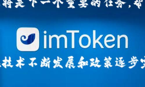 区块链农业机制是指将区块链技术应用于农业生产、管理和流通等环节，以提升农业生产效率、透明度和可追溯性的一种新型农业管理模式。通过去中心化的数据库，区块链技术可以确保农业数据的真实性、安全性和不可篡改性，从而帮助农民、企业和消费者在农业领域内实现更高效的互动与信任。

### 区块链农业机制的核心要素

1. **数据透明性**：
   区块链的去中心化特性使得所有参与者都可以查看到农业生产的各种数据，如种植、施肥、收割等过程的实时信息，提升了数据的透明度和可信度。

2. **可追溯性**：
   通过区块链，消费者可以追溯到产品的来源，包括其成长、运输和销售等各个环节。这对于提高食品安全性、增强消费者信任非常重要。

3. **智能合约**：
   利用智能合约，农业交易可以实现自动化处理。这意味着在特定条件下，合约可以自行执行，例如在农产品到达特定地点时自动进行支付，减少了中介环节，降低了成本。

4. **降低欺诈风险**：
   区块链的不可篡改特性使得虚假标签和欺诈行为难以实施，为真实的农产品和生产者提供了保障。

5. **农民与消费者的直接互动**：
   区块链能够帮助农民直接与消费者联系，减去中介环节，让农民获得更高的收益，同时消费者也能以更低的成本获得优质的农产品。

### 区块链农业机制的应用实例

1. **农产品溯源**：
   很多农产品企业开始利用区块链记录农产品从田间到餐桌的每一个环节，消费者可以通过扫描二维码，获得该产品的所有信息，包括种植地点、施用的肥料及农药、运输过程等。

2. **供应链管理**：
   使用区块链平台，参与供应链的各方可以实时更新信息，使供应链变得更加高效透明，减少了因信息不对称导致的损失。

3. **农具与资源共享**：
   农民可以在区块链上共享农具和其他资源，借助智能合约来管理租赁和使用，这样不仅减少了资源浪费，也提高了农民的生产效率。

4. **智能农业**：
   通过结合物联网（IoT）技术，区块链可以实时收集农业生产数据，通过数据分析来生产管理，帮助农民做出更科学的决策。

### 面临的挑战

尽管区块链在农业领域的应用潜力巨大，但其实施依然面临一些挑战：

1. **技术门槛**：
   对于一些小规模农民来说，掌握区块链技术及其应用仍然是一个挑战，亟需教育与培训来提升他们的技术能力。

2. **基础设施不足**：
   在一些农村地区，网络基础设施建设不到位，阻碍了区块链技术的全面推广。

3. **法律与政策**：
   当前的法律框架尚未完全适应区块链技术的应用，各国在不同程度上缺乏针对区块链的政策指导和规章制度。

4. **数据隐私**：
   尽管区块链提供了透明的环境，但个别农民可能会对共享敏感数据持保留态度，如何平衡透明性与隐私保护成为一个重要议题。

### 未来展望

随着技术的不断发展与成熟，区块链农业机制将在以下几个方面继续发展：

1. **更广泛的应用**：
   未来，区块链技术会被更多的农业企业和个人接受，并逐渐融入到国家农业政策中，形成更完善的生态系统。

2. **智能合约的普及**：
   智能合约的应用将使得整个农业交易过程更加高效与安全，减少人为干预和错误。

3. **新型商业模式的出现**：
   基于区块链的透明性与效率，新的农业商业模式将不断涌现，比如社区支持农业（CSA）、农民合作社等。

4. **全球合作**：
   各国农业产业可能会更广泛地合作，通过区块链共享数据和经验，共同解决全球性农业问题，如气候变化、食品安全等。

### 可能的相关问题

#### 问题1：区块链农业机制对小农户有什么具体影响？

小农户在传统农业中往往面临成本高、价格透明度低等问题，而区块链技术的引入为他们提供了更多机会。通过区块链，小农户可以将自己的产品信息透明化，增加消费者的信任，进而提高产品的售价。此外，小农户也能够通过区块链平台获得更多的市场信息，做出更为科学的决策。

真心觉得，使用区块链的农民们能够在一片竞争激烈的市场中找到自己的定位，迎来盈利的新机遇。尽管起步可能不容易，但长远来看，这将是一个值得他们投入的方向。

#### 问题2：消费者如何从区块链农业机制中获益？

通过区块链技术，消费者在购买农产品时能够享受到更高的信息透明度和产品安全性。例如，他们可以随时查阅到农产品的生长历史以及是否经过检测，确保自己所购食品的健康安全。而且，由于中间成本的降低，消费者对于优质农产品的获取也更加容易。

有点遗憾的是，虽然大多数消费者对此类透明机制有需求，但很多人仍然对区块链和相关技术的了解不足。为此，推进对这一知识的普及将是下一个重要的任务，帮助消费者在未来更智能地进行消费选择。

### 结语

区块链农业机制是提高农业生产效率和透明度的重要手段，它不仅能为农民和消费者带来利益，还将推动整个农业产业的变革。未来，在技术不断发展和政策逐步完善的背景下，区块链有望成为农业生产领域的一项基础支柱，为人类的可持续发展作出积极贡献。