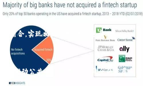 区块链公共工程是什么？

在当前这个数字化迅速发展的时代，“区块链公共工程”这个词越来越多地出现在我们的视野中。说到区块链，许多人可能第一时间想到的是比特币或其他加密货币。然而，区块链的应用远远不止于此，尤其是在公共工程领域，它呈现出了巨大的潜力和未来发展趋势。

区块链的基本概念

首先，让我们来理清区块链的基本概念。区块链是一种去中心化的分布式账本技术，它通过将数据以区块的形式存储在链上，每一个区块都包含一些交易信息，并且通过密码学技术确保数据的安全性和不可篡改性。简单来说，区块链是一种透明且安全的数据存储方式，这让它在许多领域都显得格外具有优势。

什么是区块链公共工程

那么，区块链公共工程究竟是什么呢？其实，区块链公共工程是指将区块链技术应用于公共工程项目的设计、实施和管理中。这些工程项目通常包括基础设施建设、社会服务以及其他涉及公共利益的活动。通过区块链，公共工程可以实现更高的透明度、效率和信任。

例如，在一个大型基础设施建设项目中，引入区块链技术不仅能够记录每一笔资金的流动、每一个参与者的角色，还可以实时跟踪工程进度，并在项目执行过程中进行透明的审计。想象一下，如果在一个公共项目中，所有相关的数据都可以通过区块链进行追踪和验证，公众将对项目的进展和资金使用情况有更清晰的了解和信心，这实在是太令人振奋的事情了！

区块链公共工程的优势

接下来，我们来探讨一下区块链公共工程的各种优势。

h41. 提高透明度/h4

区块链的去中心化特性使得所有参与者都能够访问到相同的数据，减少了信息不对称的情况。这样一来，公众可以实时了解到公共工程项目的进展和资金的使用情况，真心觉得这是提升政府和公众之间信任的有效方式。

h42. 改善效率/h4

传统的公共工程项目往往涉及大量的文书工作和多个部门之间的沟通。而区块链通过智能合约的方式，可以自动执行和管理项目中的各种条件，减少人力成本和时间消耗。其实，对于许多人来说，以前在办事流程中无休止的等待，真的是一件有点遗憾的事情，而区块链的自动化可以大大简化这些流程。

h43. 降低腐败风险/h4

由于区块链的不可篡改性和透明性，可以大大降低公共工程中的腐败风险。所有的交易记录和数据都是公开的，任何人都可以进行审计。这样的机制无疑会让许多试图贪污公款的行为变得更加困难，最终受益的将是整个社会。

h44. 促进合作/h4

在公共工程项目中，往往需要多个利益相关者的合作，区块链可以为这些合作提供一个信任的基础。各方可以在同一个平台上进行合作，共享信息，从而提高项目的成功率。

区块链公共工程的案例

说到这里，或许你会好奇，区块链公共工程在实际应用中是怎样的？让我们一起看看一些值得关注的案例。

h41. 供应链管理/h4

在某些国家，区块链技术被引入到公共工程的供应链管理中。通过在区块链上追踪施工材料的来源和流动，相关部门可以有效地防止低劣材料的使用，从而保证工程质量。这样的体系不仅提高了效率，还确保了公众的安全利益，真心觉得这是一项了不起的成就！

h42. 土地登记/h4

在一些发展中国家，土地登记不透明的问题十分严重，而利用区块链技术可以实现土地所有权的透明记录。所有土地的信息都可以在区块链上进行登记，保持公开，并且不可篡改。这不仅能有效防止土地争议，也能为土地融资提供便利。

h43. 资金管理/h4

某些地区的公共项目资金流动不透明，导致资源浪费和腐败。而通过区块链，可以实时监控和记录资金的流动，确保每一分钱都用在刀刃上。真心觉得，这样的探索为公共资金的相应管理提供了强大的技术支撑。

未来的发展趋势

区块链公共工程的前景无疑是值得期待的。那么，未来的发展趋势会是怎样的呢？

h41. 更广泛的应用/h4

随着区块链技术的成熟，预计其在公共工程中的应用将更加广泛。从基础设施建设到社会服务，区块链将推动整个公共工程行业的数字化转型。据说，未来可能会有更多的政府和企业参与到这场变革中来，共同探索新的解决方案。

h42. 政策与法规的发展/h4

为了适应区块链技术的发展，各国的政策与法规也将逐步完善。这将为区块链公共工程的健康发展提供一个良好的环境。真心希望，这会帮助更多的创新项目脱颖而出，造福大众。

h43. 技术的创新/h4

区块链技术本身也在不断进步，未来可能会出现更高效的共识机制、更安全的加密算法等。这些技术的进步将进一步提升区块链公共工程的能力和可靠性，让我们看到更加美好的明天。

可能相关的问题

关于区块链公共工程，可能会有人问以下两个问题：

h41. 区块链公共工程的实施难点是什么？/h4

尽管区块链技术具有很多优势，但在应用于公共工程时，仍然面临一些实施难点。例如，如何在已有的法律法规框架内推广，以及各利益相关者的接受度等问题。这些挑战需要政府、技术公司和社会各界共同努力来克服。

h42. 区块链能否取代传统的公共工程管理方式？/h4

虽然区块链带来了许多新机遇，但我们也不能否认传统的公共工程管理方式在某些情况下仍具有重要作用。未来的发展应该是将区块链技术与传统管理方法相结合，实现相互补充，共同进步。

总结

总的来说，区块链公共工程作为一种新兴的发展模式，展现出了巨大的潜力和应用前景。通过提升透明度、改善效率、降低腐败风险和促进合作等方式，区块链有望推动公共工程的变革，为社会的发展和公众的福祉创造更多的价值。未来，随着技术的进步和应用的推广，我们会继续见证区块链在公共工程领域的崭新篇章！