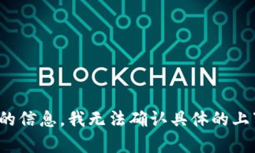 我很抱歉，您提到的