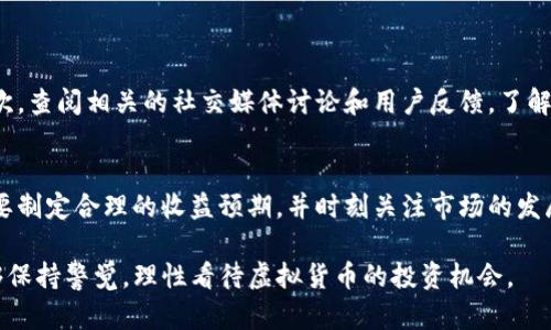 在TP钱包（TP Wallet）中接受的空投币是否可以交易，取决于几个因素，包括该币种的流动性、交易所的支持情况以及用户的具体操作。下面是关于这一问题的详细解答：

什么是空投币？
空投币是指通过区块链项目团队向特定用户免费分发的加密货币。这种方式通常用于推广新币种、增加社区认知度以及提高用户参与度。例如，项目方可能会在用户完成特定任务后，将一定数量的代币发送到用户的钱包中。这种方法通常无需用户进行任何投资，仅仅是基于用户在社交媒体上的一些互动或任务完成情况。

TP钱包中的空投币能否卖出？
理论上，TP钱包中的空投币是可以卖出的，但是否能够顺利交易则取决于几个具体因素：

ul
    listrong该币种的交易所支持情况：/strong并不是所有的空投币都有足够的市场流动性或被主流交易所列出。在决定卖出之前，您需要确认这个币种是否在某个平台上可以进行交易。/li
    listrong流动性：/strong即使在交易所上列表，如果这个空投币的流动性不足，您可能会面临无法顺利完成交易的困境。流动性反映了当前市场对这个币种的需求，如果需求低，您可能无法以理想的价格出售它。/li
    listrong你的钱包设置：/strong确保您在TP钱包中已正确设置与您所选择的交易所相连。这需要一些额外的步骤，例如资助您的交易账户，以及确保您的钱包支持该特定币种的转账。/li
/ul

如何交易空投币？
如果您决定要出售 TP钱包中的空投币，以下是一些基本步骤：

ol
    listrong确认币种及交易所/strong：选择一个支持您想要出售的空投币的交易所。常见的加密货币交易所如币安、火币、Coinbase等。/li
    listrong转移币种/strong：将空投币从TP钱包转移到您所选择的交易所。请注意确认转账地址和网络手续费。/li
    listrong下单出售/strong：在交易所上创建卖单，可以选择市价单或限价单，根据市场波动进行适时交易。/li
    listrong提取资金/strong：交易完成后，您可以选择将资金转换为法币或其他加密货币，再提取到自己银行账户或钱包中。/li
/ol

空投币的风险与机遇
虽然空投币看起来是一个相对轻松的赚取加密资产的方式，但也伴随着一定的风险:

ul
    listrong市场波动性：/strong与大多数加密货币一样，空投币的价格也会随市场波动而变动，可能带来投资损失。/li
    listrong诈骗风险：/strong市场上存在一些欺诈性的空投活动。用户应谨慎参与，确保项目的合法性和可信度。/li
/ul

尽管存在诸多风险，但成功选择一个好项目的空投币，可能会为投资者带来可观的收益，甚至可能成为将来的热门币种。

可能的相关问题

h4问题一：如何识别有前景的空投项目？/h4
真心觉得，如果能够提前识别出有潜力的空投项目，将大大提高获利的机会。首先，您可以关注那些有强大团队背景和清晰路演的项目。其次，查阅相关的社交媒体讨论和用户反馈，了解该项目的社区支持程度。这些信息能够为您提供更全面的判断依据。

h4问题二：空投币的长期持有策略是什么？/h4
有点遗憾的是，即使是空投币，很多时候用户在心理上会过于关注短期收益，而忽视了长期持有的优势。要采取有效的长期持有策略，您需要制定合理的收益预期，并时刻关注市场的发展动态。这包括做好资产分配、不断学习有关区块链技术与市场的知识，以便能够在未来做出更智慧的决策。

总的来说，TP钱包中的空投币绝对是一个值得探索和研究的领域，在销售过程中要根据自己的情况做出理智的选择。同时，也希望大家能够保持警觉，理性看待虚拟货币的投资机会。